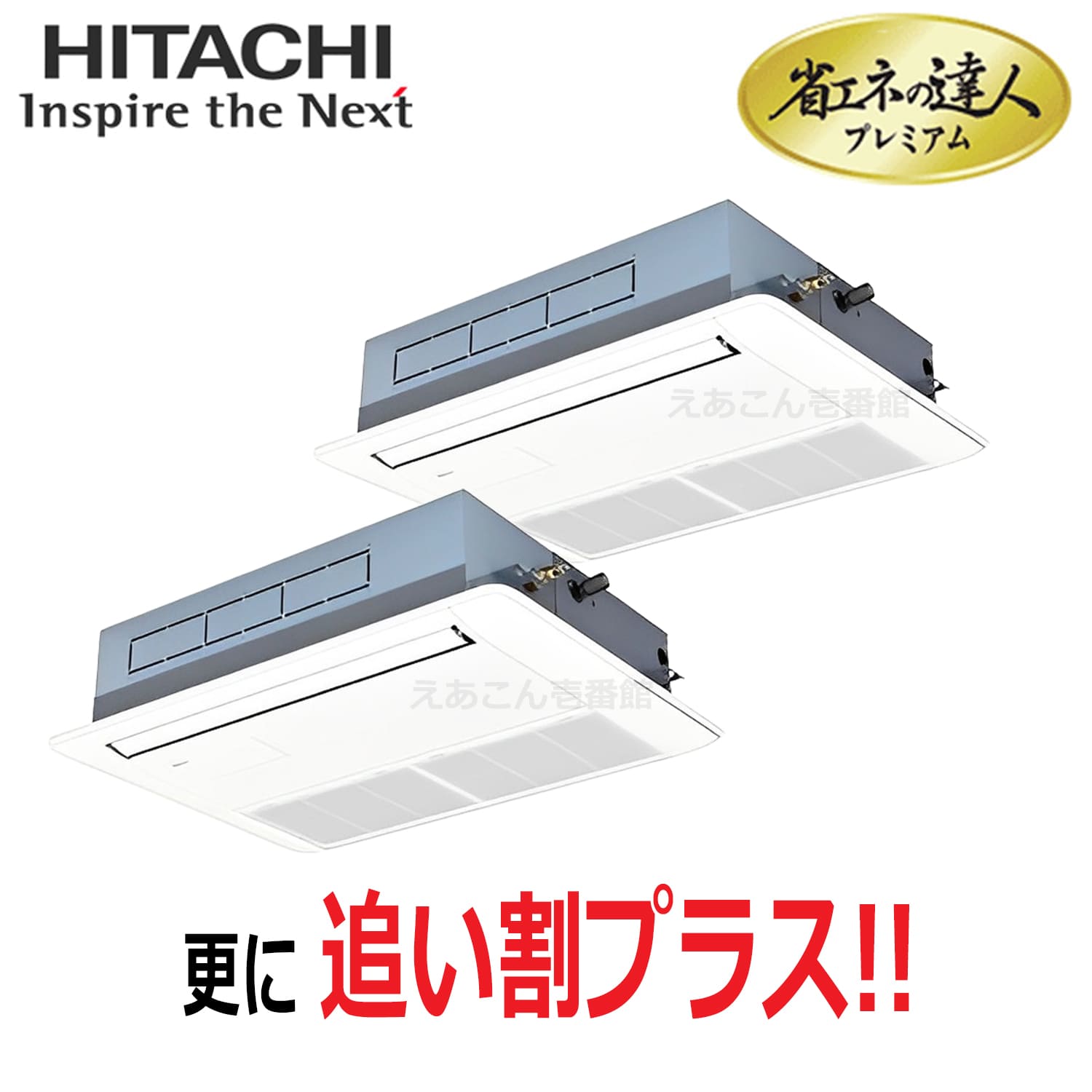 日立　RCIS-GP80RGHP8　天井埋込カセット形1方向　同時ツイン（3馬力　三相　ワイヤード）省エネの達人プレミアム　80形