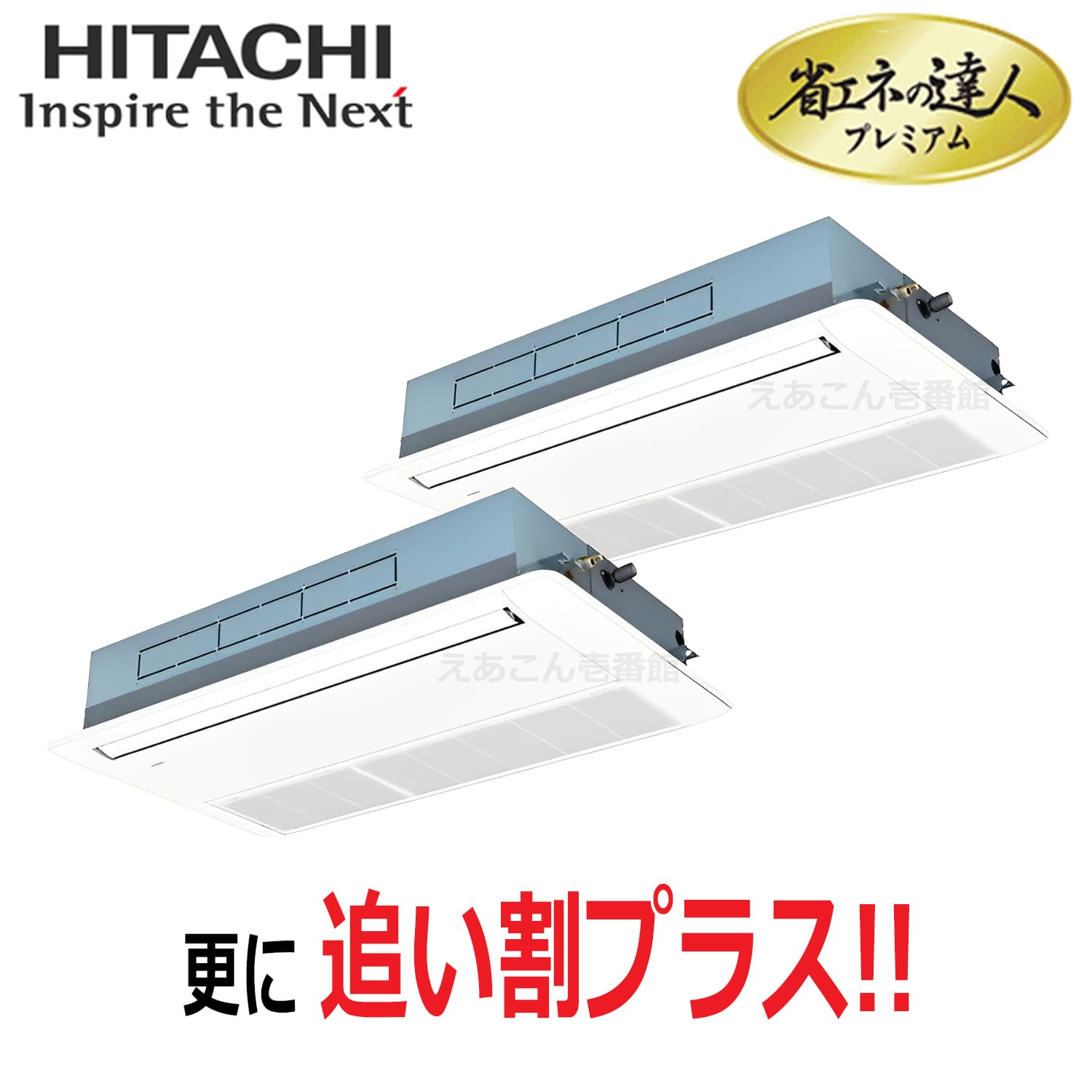 日立　RCIS-GP160RGHP8　天井埋込カセット形1方向　同時ツイン（6馬力　三相　ワイヤード）省エネの達人プレミアム　160形