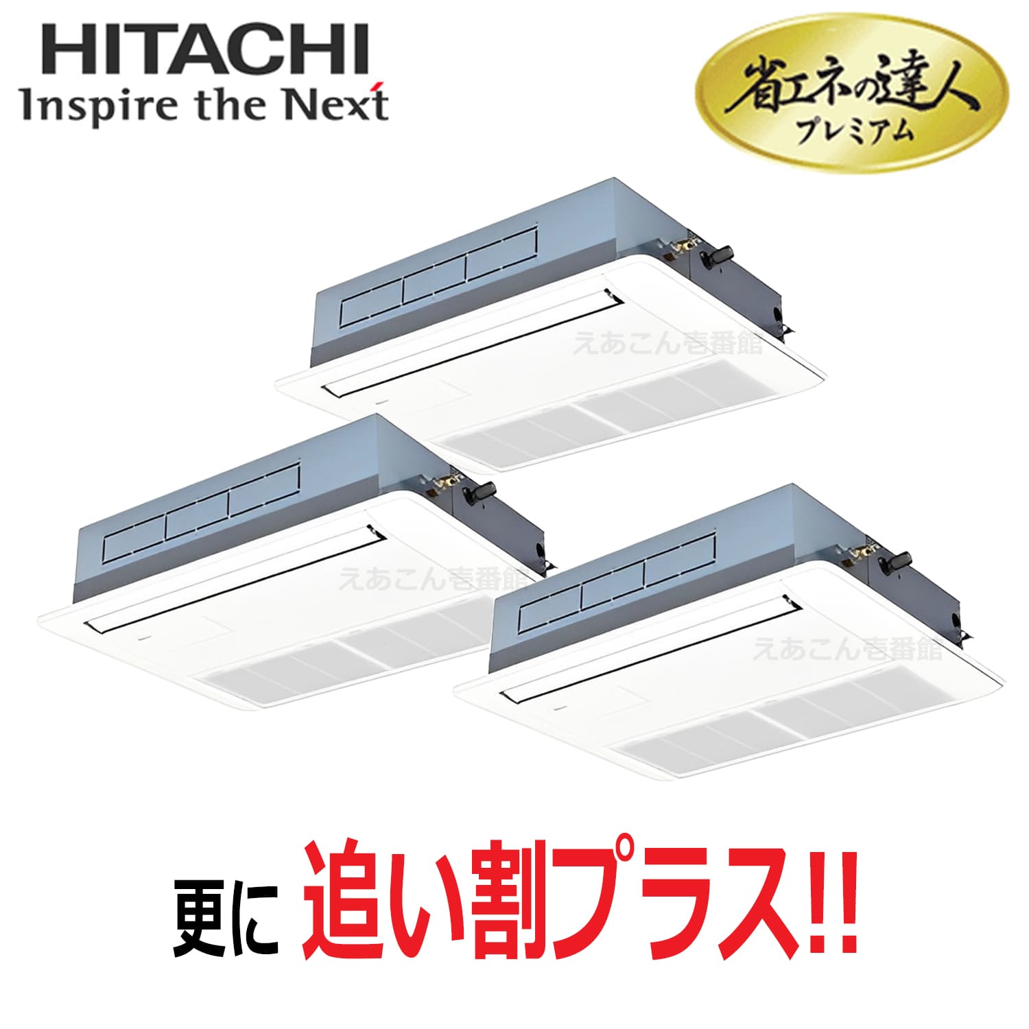 日立　RCIS-GP160RGHG8　天井埋込カセット形1方向　同時トリプル（6馬力　三相　ワイヤード）省エネの達人プレミアム　160形