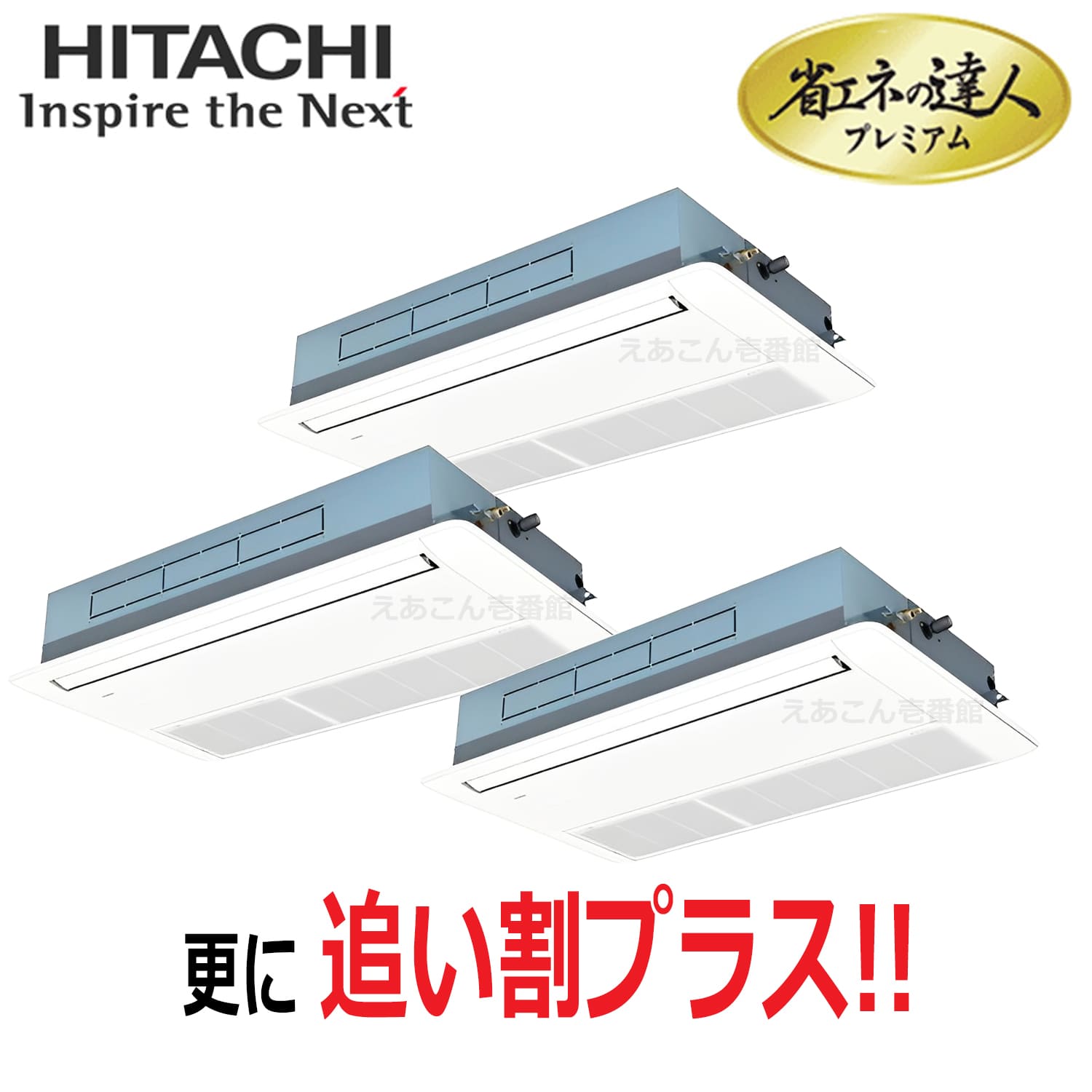 日立　RCIS-GP224RGHG5　天井埋込カセット形1方向　同時トリプル（8馬力　三相　ワイヤード）省エネの達人プレミアム　224形