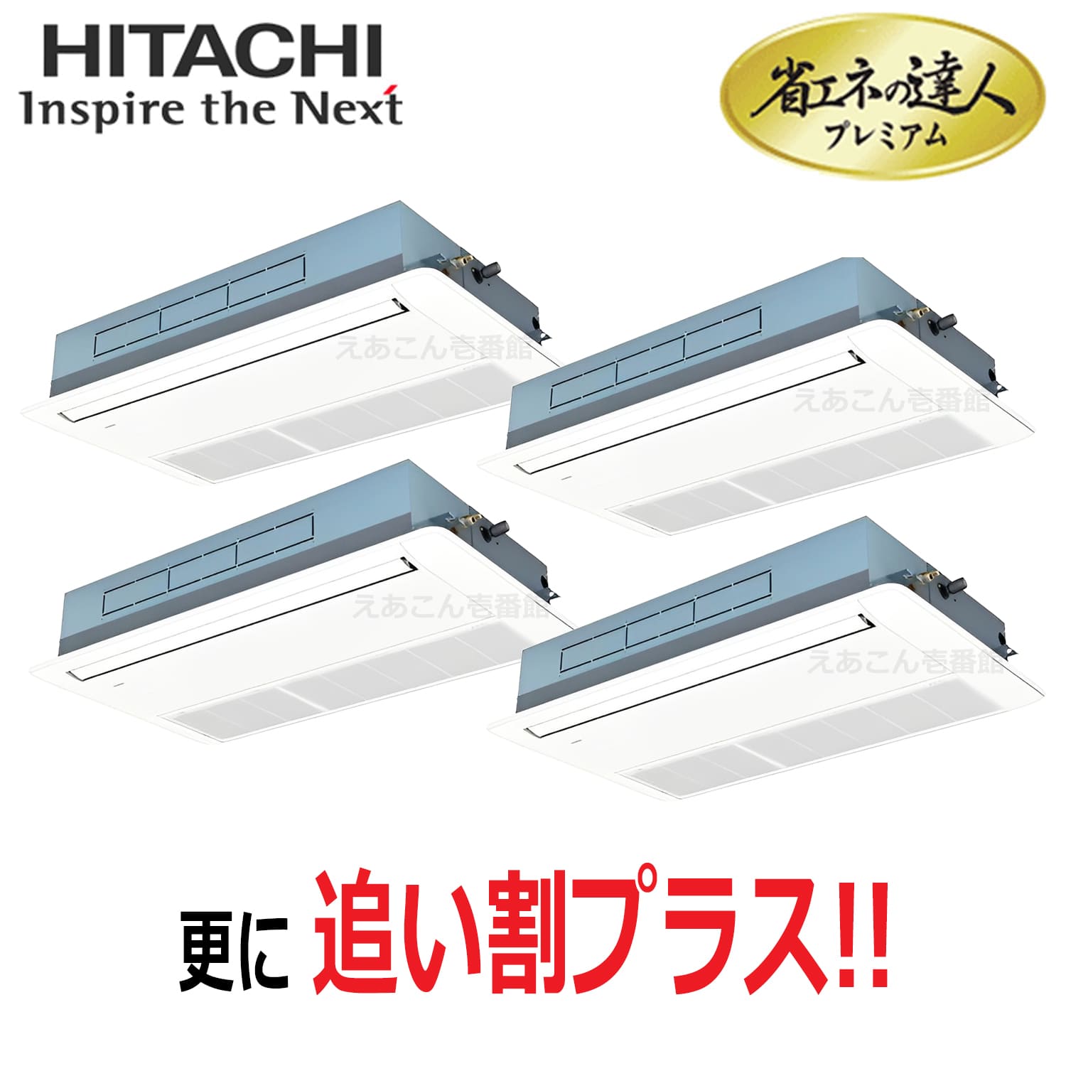 日立　RCIS-GP335RGHW5　天井埋込カセット形1方向　同時フォー（12馬力　三相　ワイヤード）省エネの達人プレミアム　335形