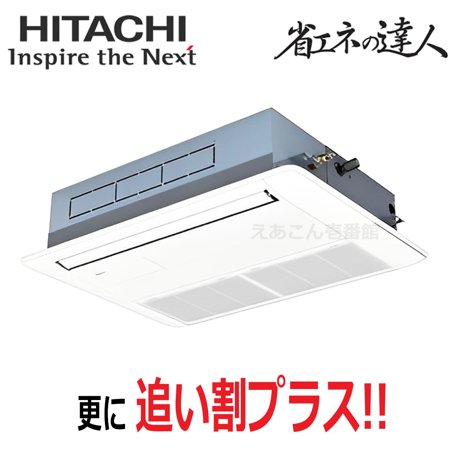 日立　RCIS-GP40RSH11　天井埋込カセット形1方向　シングル（1.5馬力　三相　ワイヤード）省エネの達人プレミアム　40形
