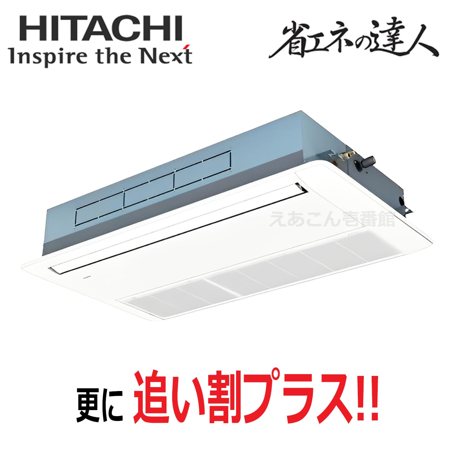 日立　RCIS-GP63RSH11　天井埋込カセット形1方向　シングル（2.5馬力　三相　ワイヤード）省エネの達人プレミアム　63形