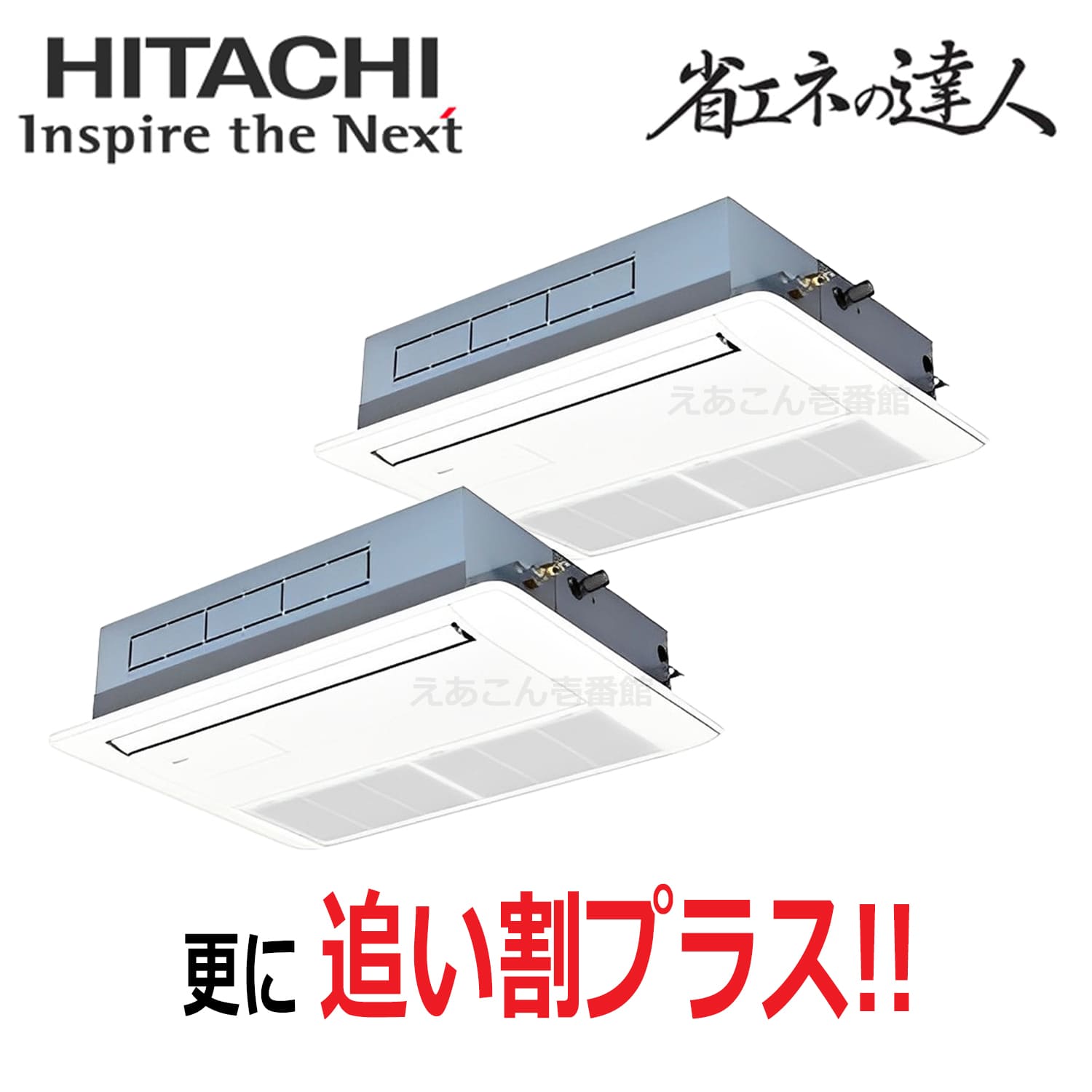 日立　RCIS-GP80RSHP11　天井埋込カセット形1方向　同時ツイン（3馬力　三相　ワイヤード）省エネの達人プレミアム　80形