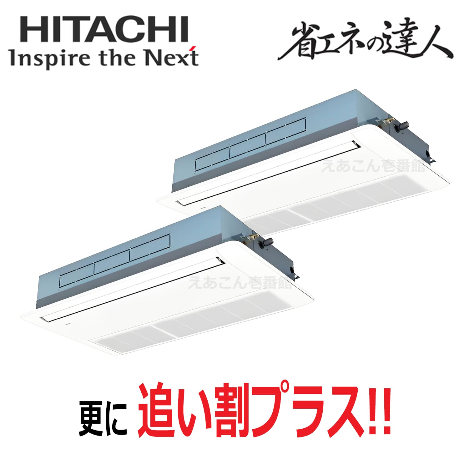 日立　RCIS-GP160RSHP11　天井埋込カセット形1方向　同時ツイン（6馬力　三相　ワイヤード）省エネの達人プレミアム　160形