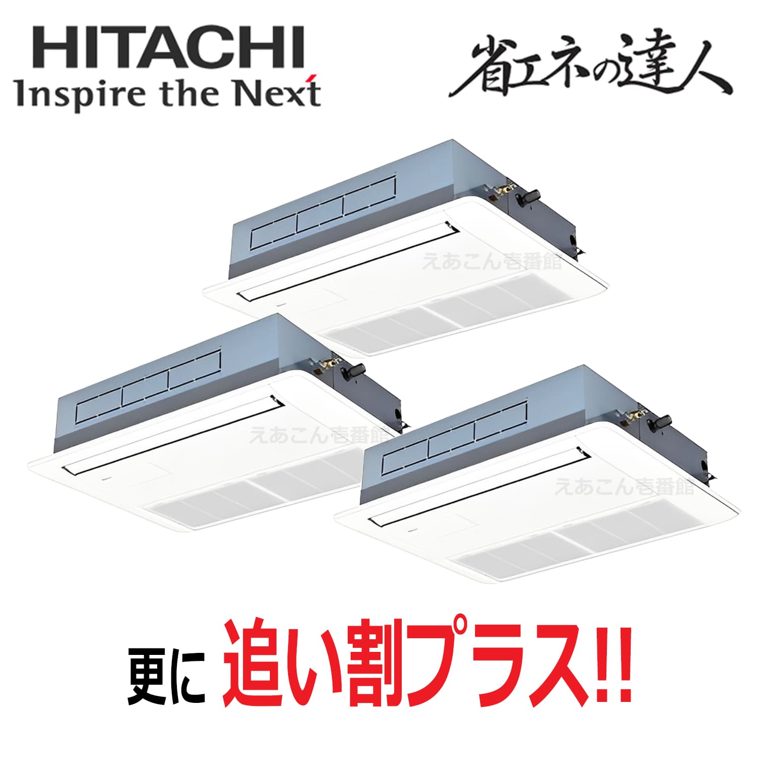 日立　RCIS-GP160RSHG11　天井埋込カセット形1方向　同時トリプル（6馬力　三相　ワイヤード）省エネの達人プレミアム　160形