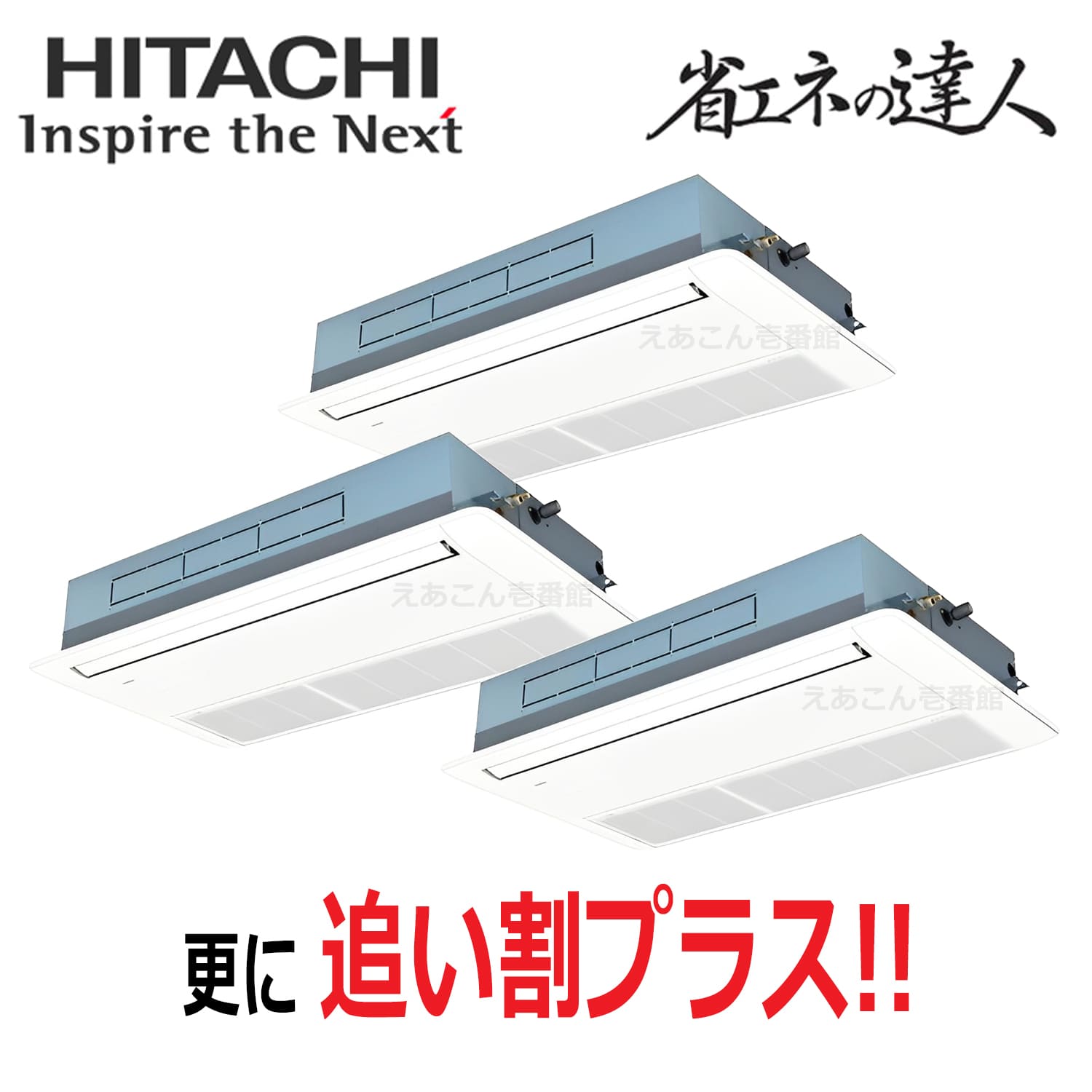 日立　RCIS-GP224RSHG5　天井埋込カセット形1方向　同時トリプル（8馬力　三相　ワイヤード）省エネの達人プレミアム　224形