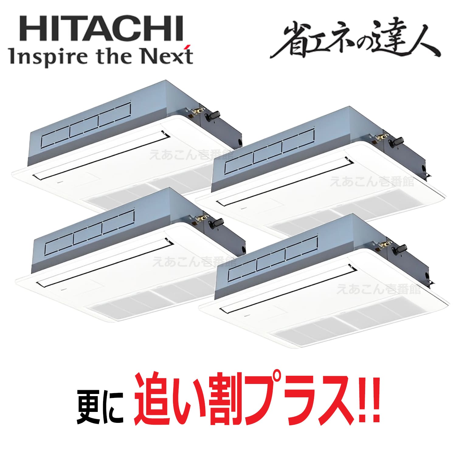 日立　RCIS-GP224RSHW5　天井埋込カセット形1方向　同時フォー（8馬力　三相　ワイヤード）省エネの達人プレミアム　224形