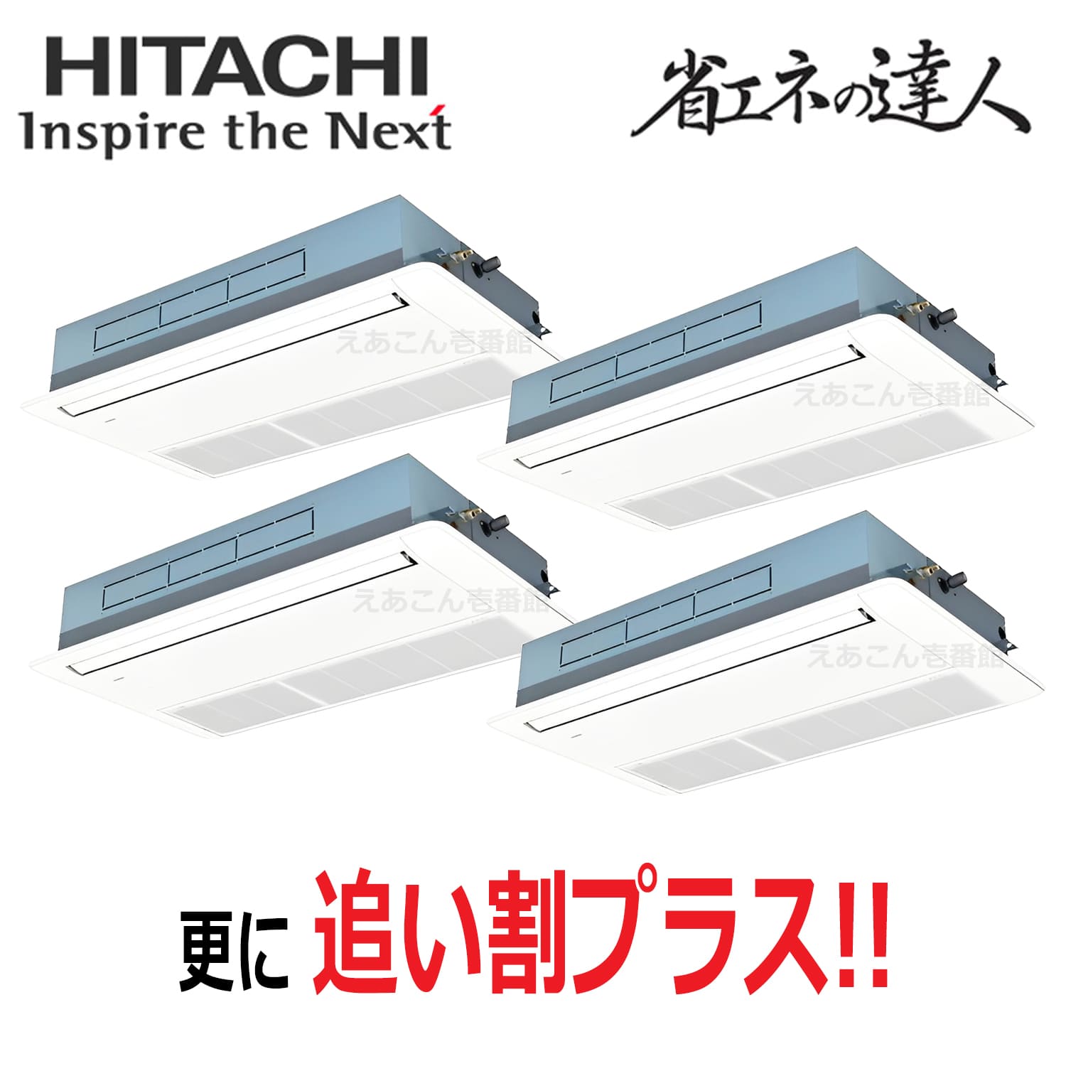 日立　RCIS-GP280RSHW5　天井埋込カセット形1方向　同時フォー（10馬力　三相　ワイヤード）省エネの達人プレミアム　280形