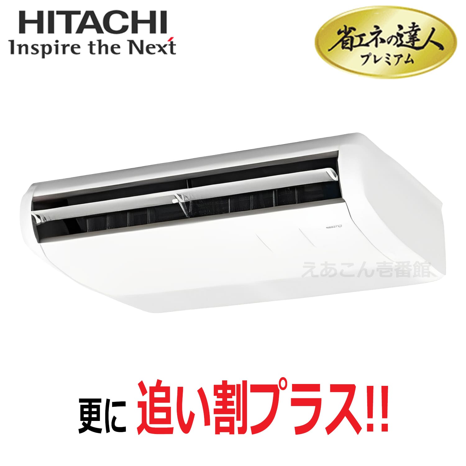 日立　RPC-GP56RGH8　天吊形　シングル（2.3馬力　三相　ワイヤード）省エネの達人プレミアム　56形
