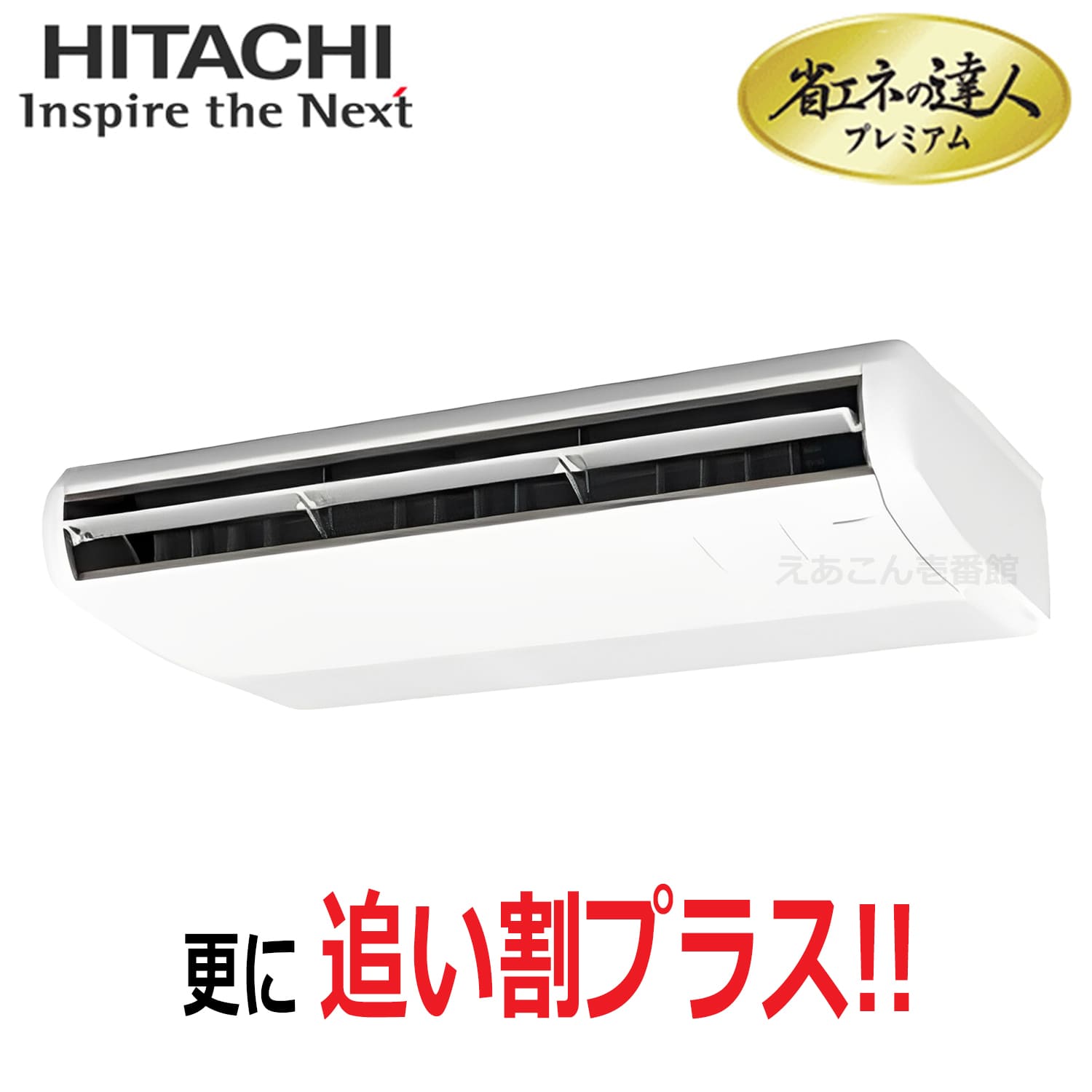 日立　RPC-GP63RGH8　天吊形　シングル（2.5馬力　三相　ワイヤード）省エネの達人プレミアム　63形