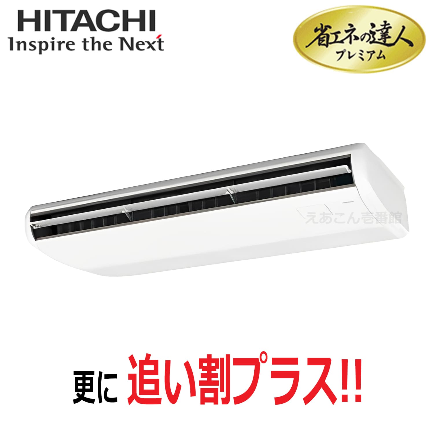 日立　RPC-GP280RGH6　天吊形　シングル（10馬力　三相　ワイヤード）省エネの達人プレミアム　280形