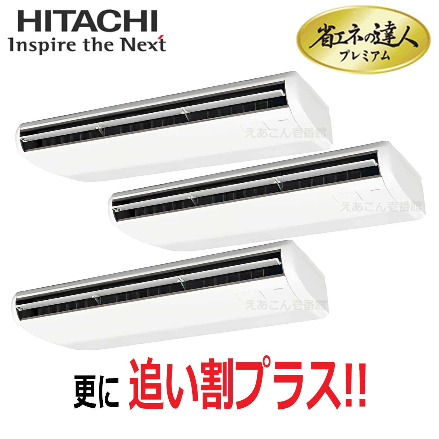 日立　RPC-GP335RGHG5　天吊形　同時トリプル（12馬力　三相　ワイヤード）省エネの達人プレミアム　335形