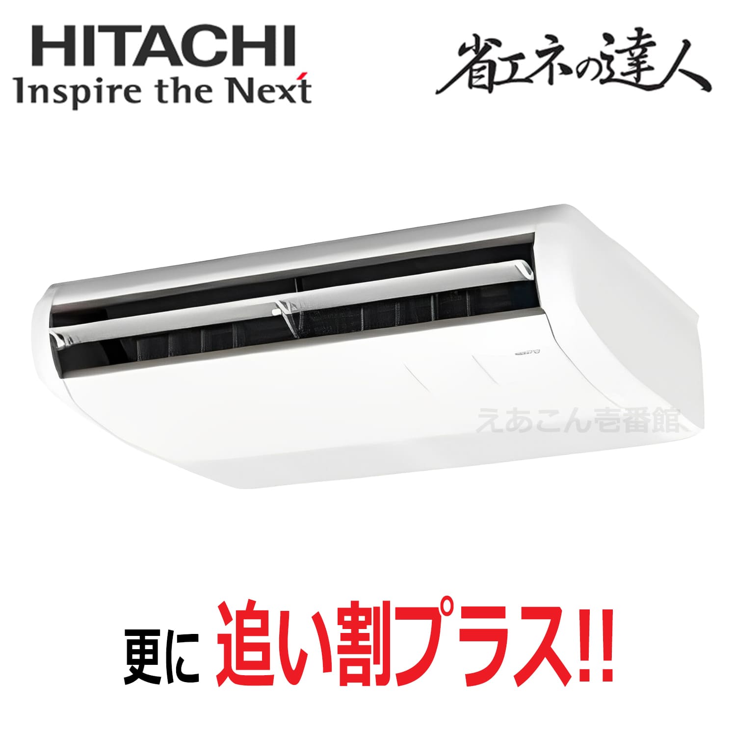 日立　RPC-GP50RSH11　天吊形　シングル（2馬力　三相　ワイヤード）省エネの達人　50形