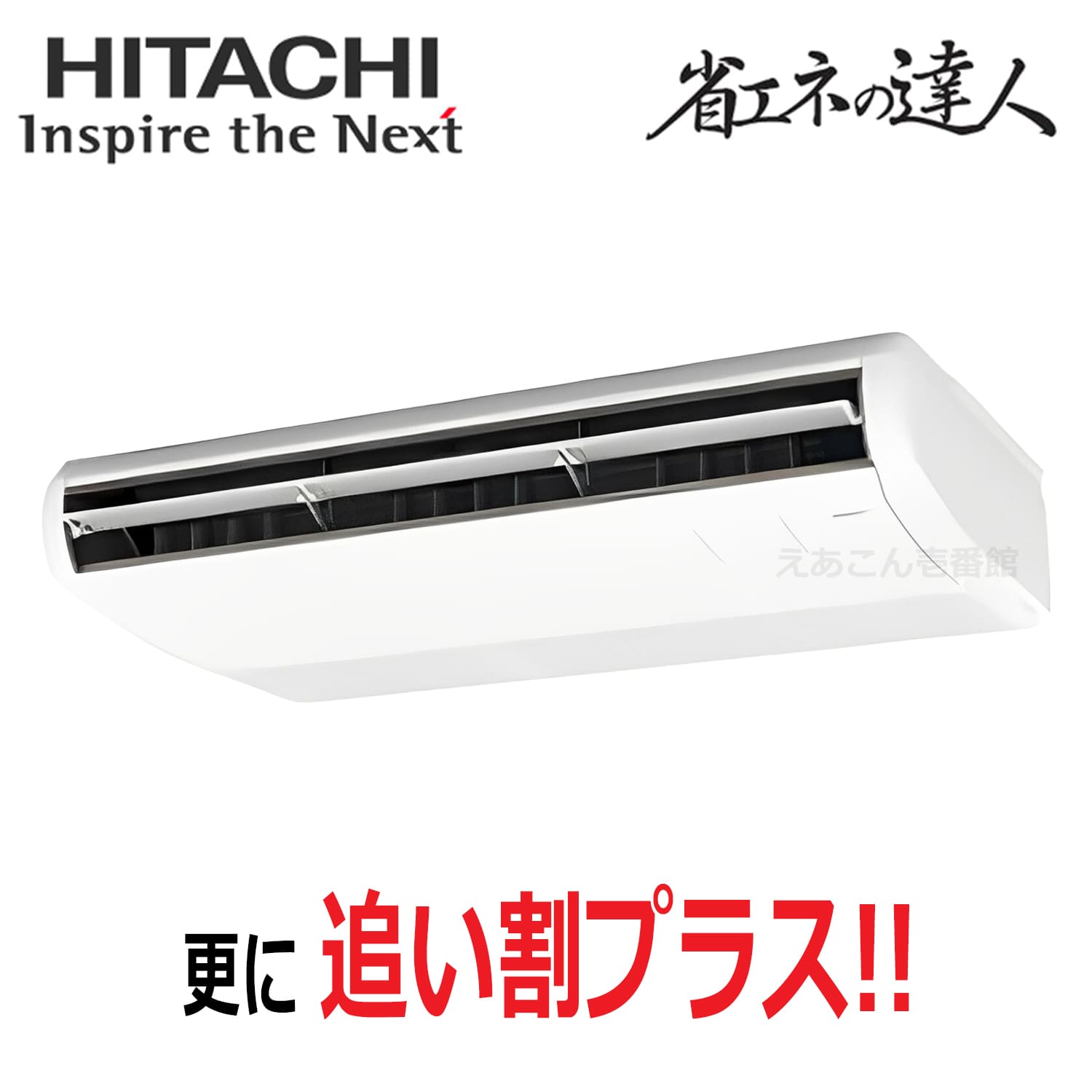 日立　RPC-GP80RSH11　天吊形　シングル（3馬力　三相　ワイヤード）省エネの達人　80形