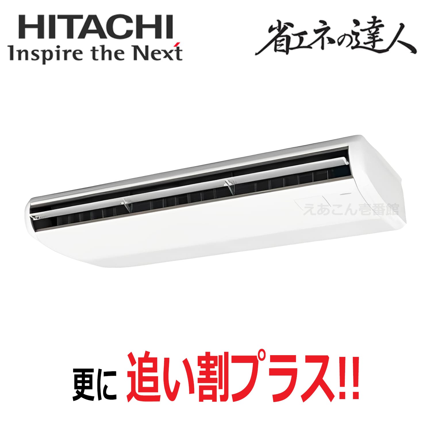 日立　RPC-GP112RSH11　天吊形　シングル（4馬力　三相　ワイヤード）省エネの達人　112形