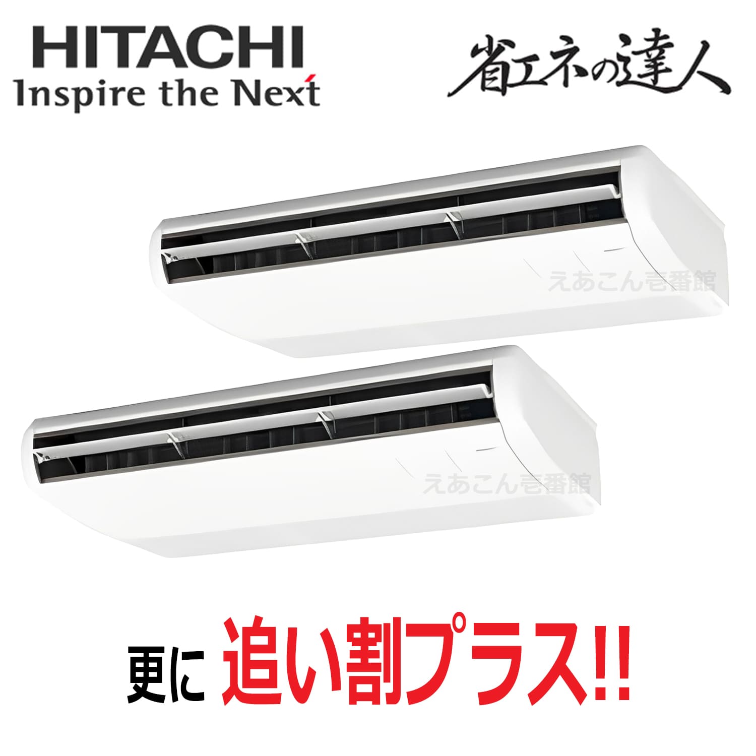 日立　RPC-GP335RSHP　天吊形　同時ツイン（12馬力　三相　ワイヤード）省エネの達人　335形