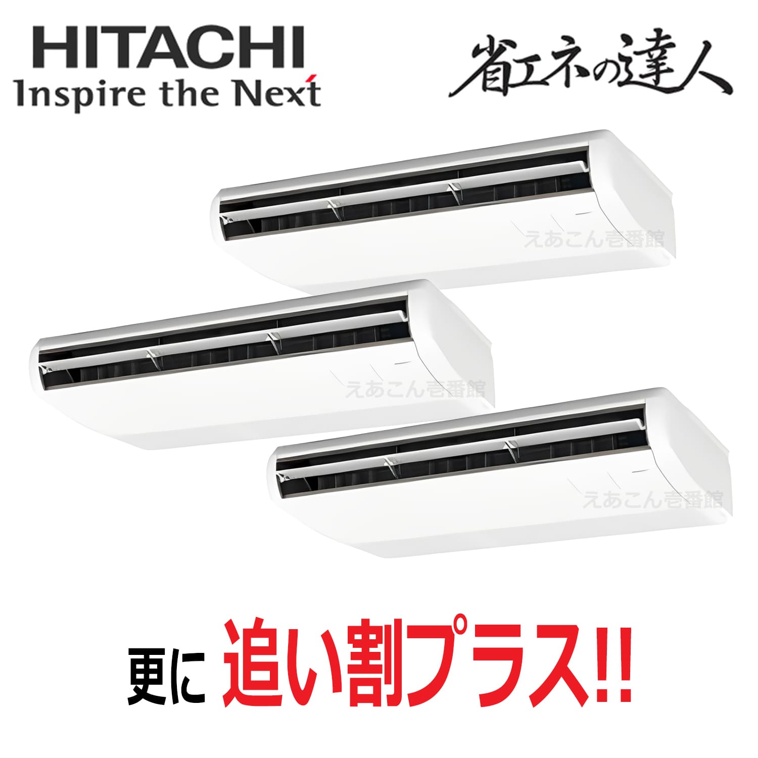 日立　RPC-GP280RSHG5　天吊形　同時トリプル（10馬力　三相　ワイヤード）省エネの達人　280形