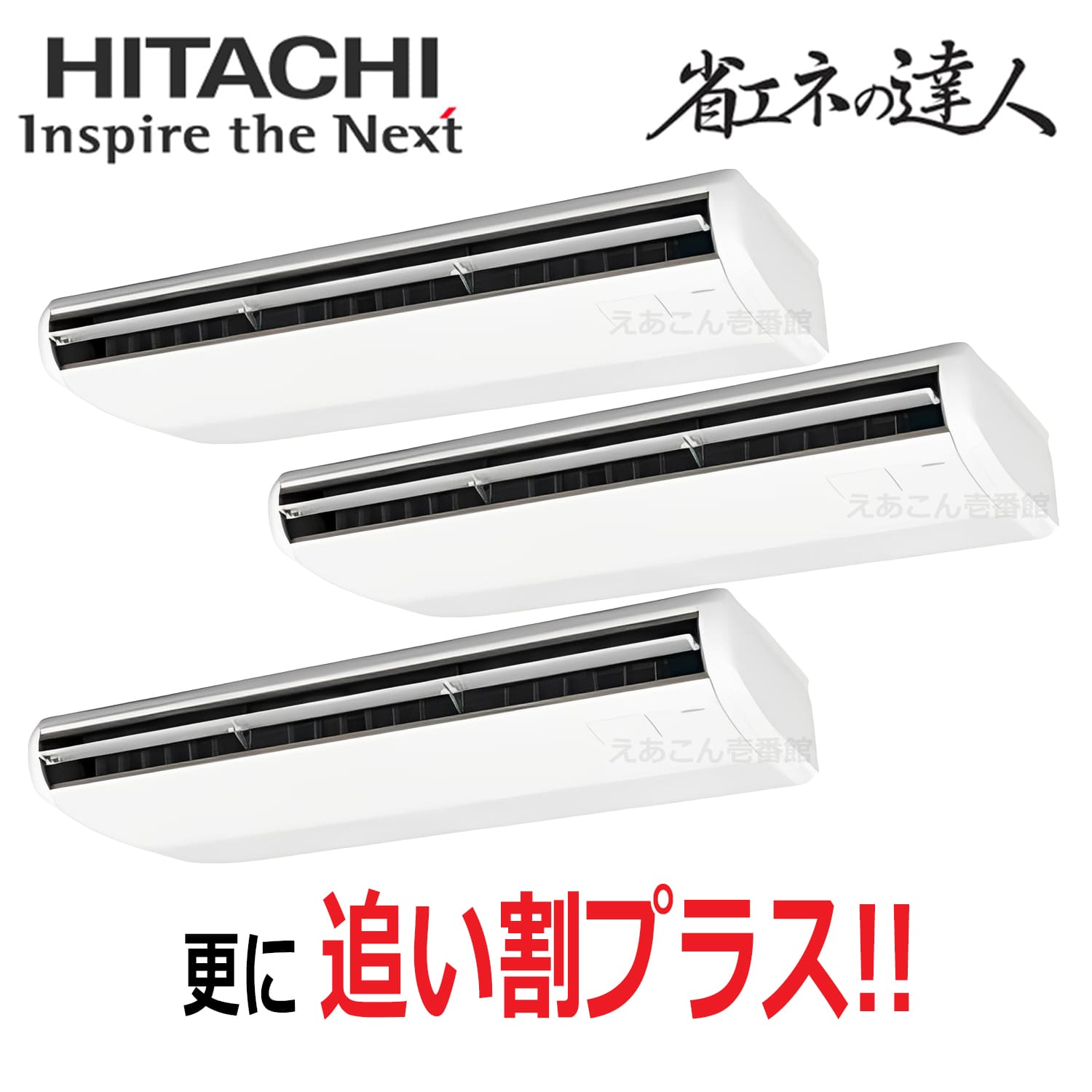 日立　RPC-GP335RSHG5　天吊形　同時トリプル（12馬力　三相　ワイヤード）省エネの達人　335形