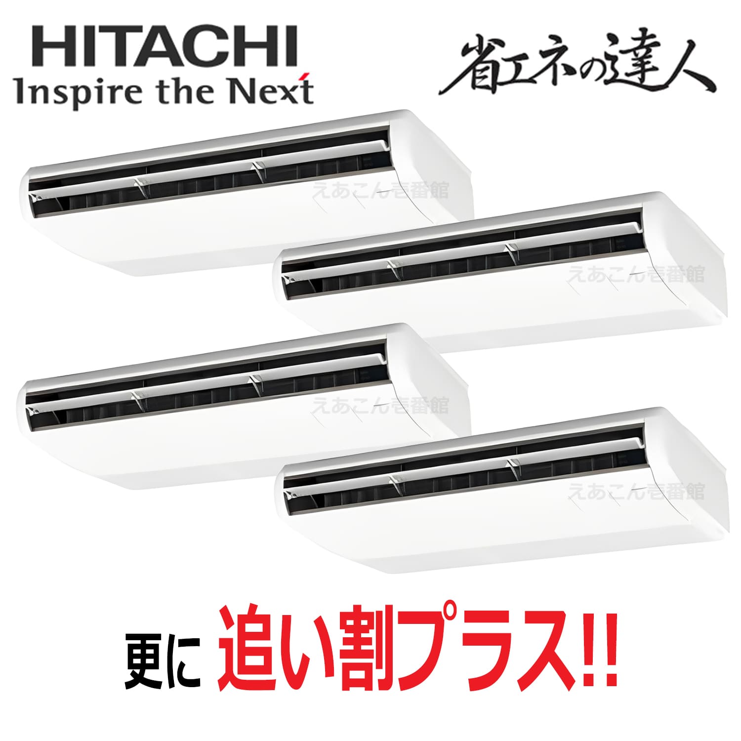 日立　RPC-GP280RSHW5　天吊形　同時フォー（10馬力　三相　ワイヤード）省エネの達人　280形