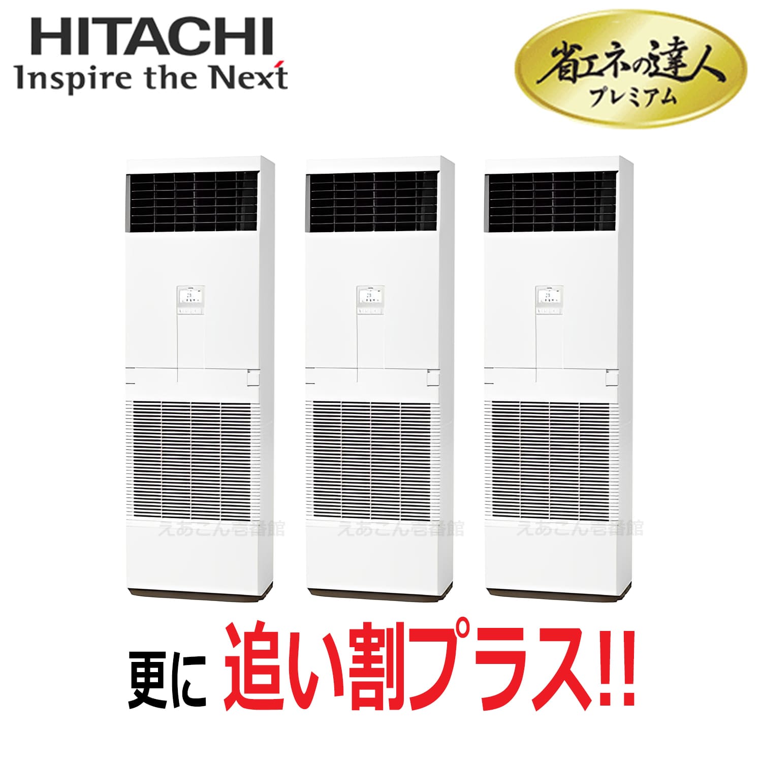 日立　RPV-GP335RGHG3　床置形　同時トリプル（12馬力　三相　ワイヤード）省エネの達人プレミアム　335形