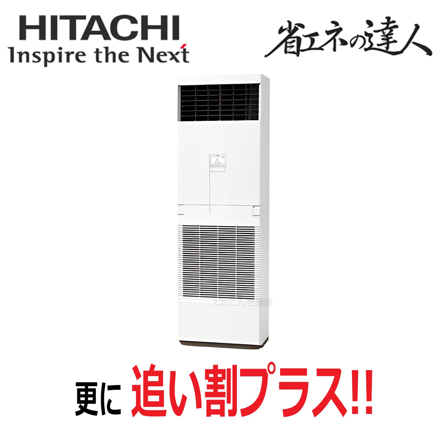 日立　RPV-GP50RSH6　床置形　シングル（2馬力　三相　ワイヤード）省エネの達人　50形