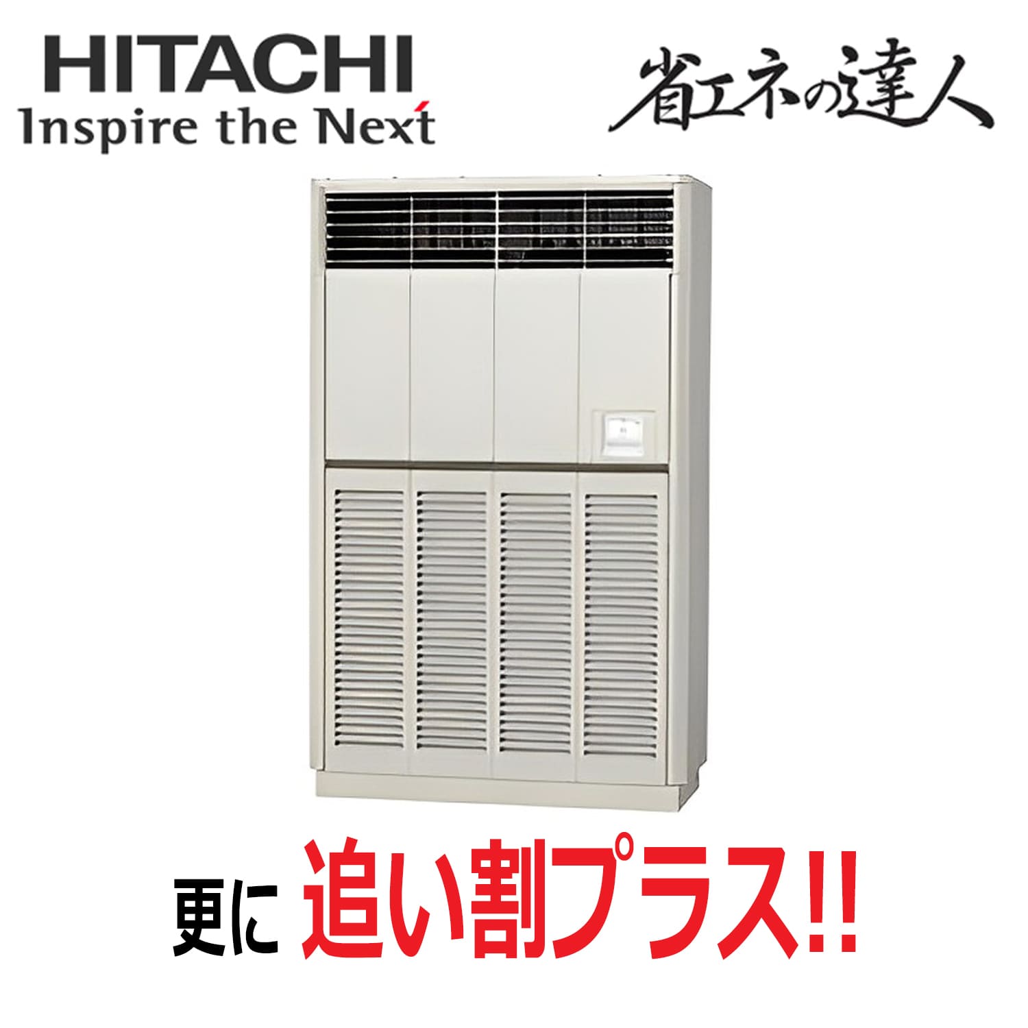 日立　RPV-GP280RSH2　床置形　シングル（10馬力　三相　ワイヤード）省エネの達人　280形