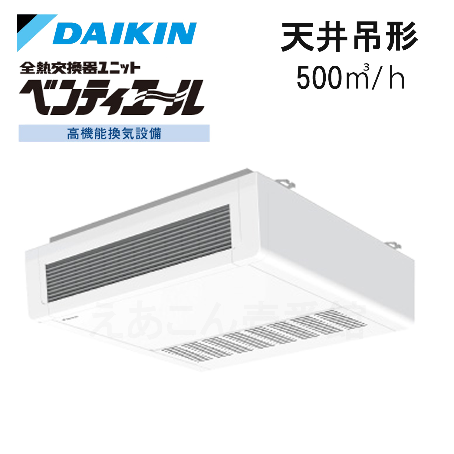 ダイキン  VAH500GB  ベンティエール　全熱交換器　天吊形　500立方メートル/hタイプ（単相　200V）　スタンダードタイプ　簡単リモコンセット