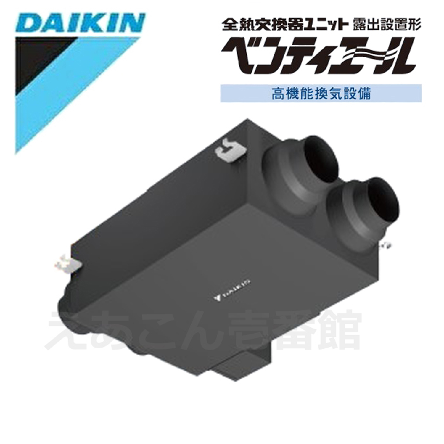 ダイキン  VAH250HS  ベンティエール　全熱交換器　露出形　250立方メートル/hタイプ（単相　100V）　簡単リモコンセット