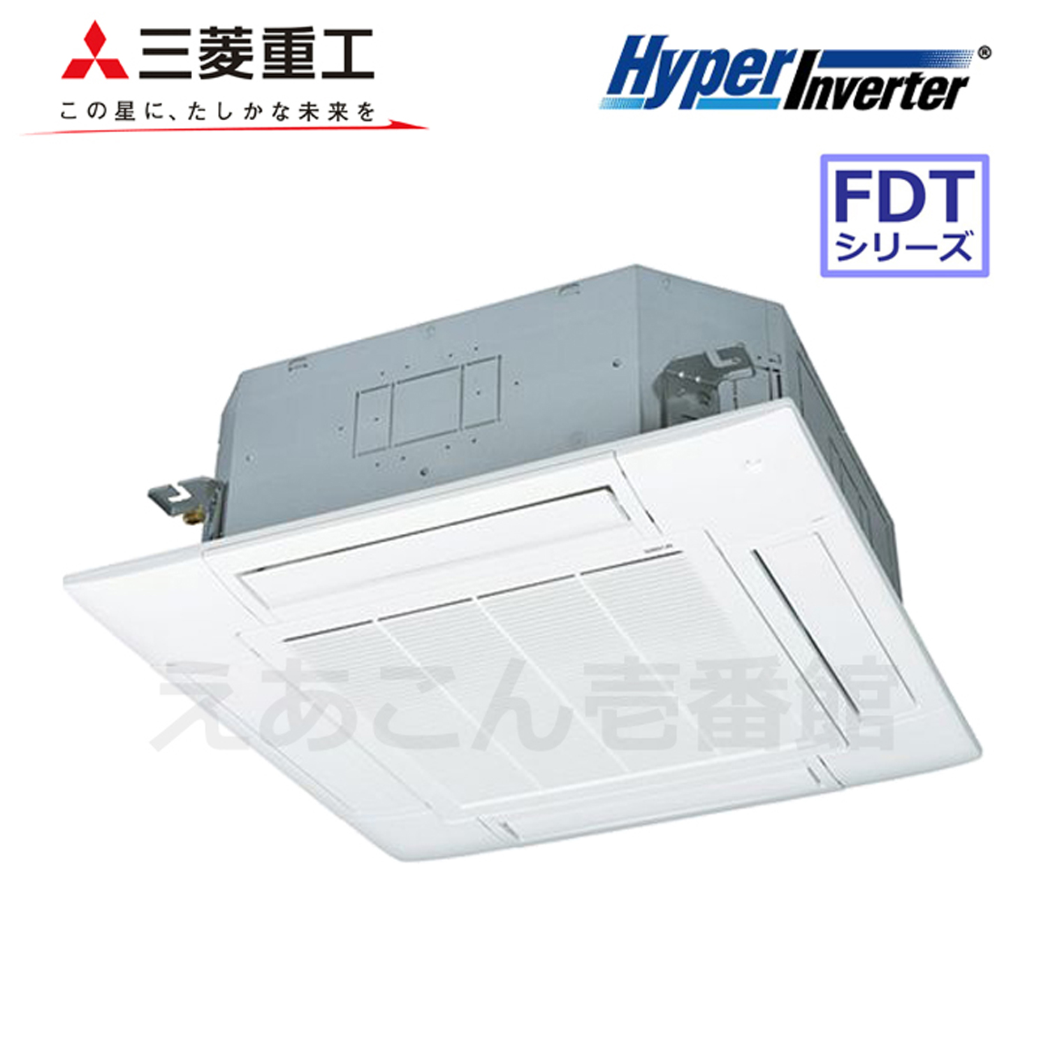 三菱重工　FDTV405HA5SA　天井埋込カセット形4方向　シングル（1.5馬力　三相　ワイヤード）Hyper Inverter　40形