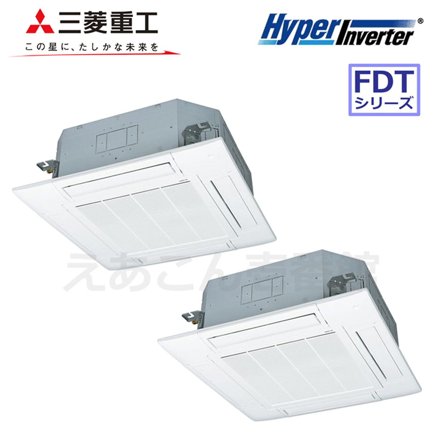 三菱重工　FDTV805HP5SA　天井埋込カセット形4方向　同時ツイン（3馬力　三相　ワイヤード）Hyper Inverter　80形