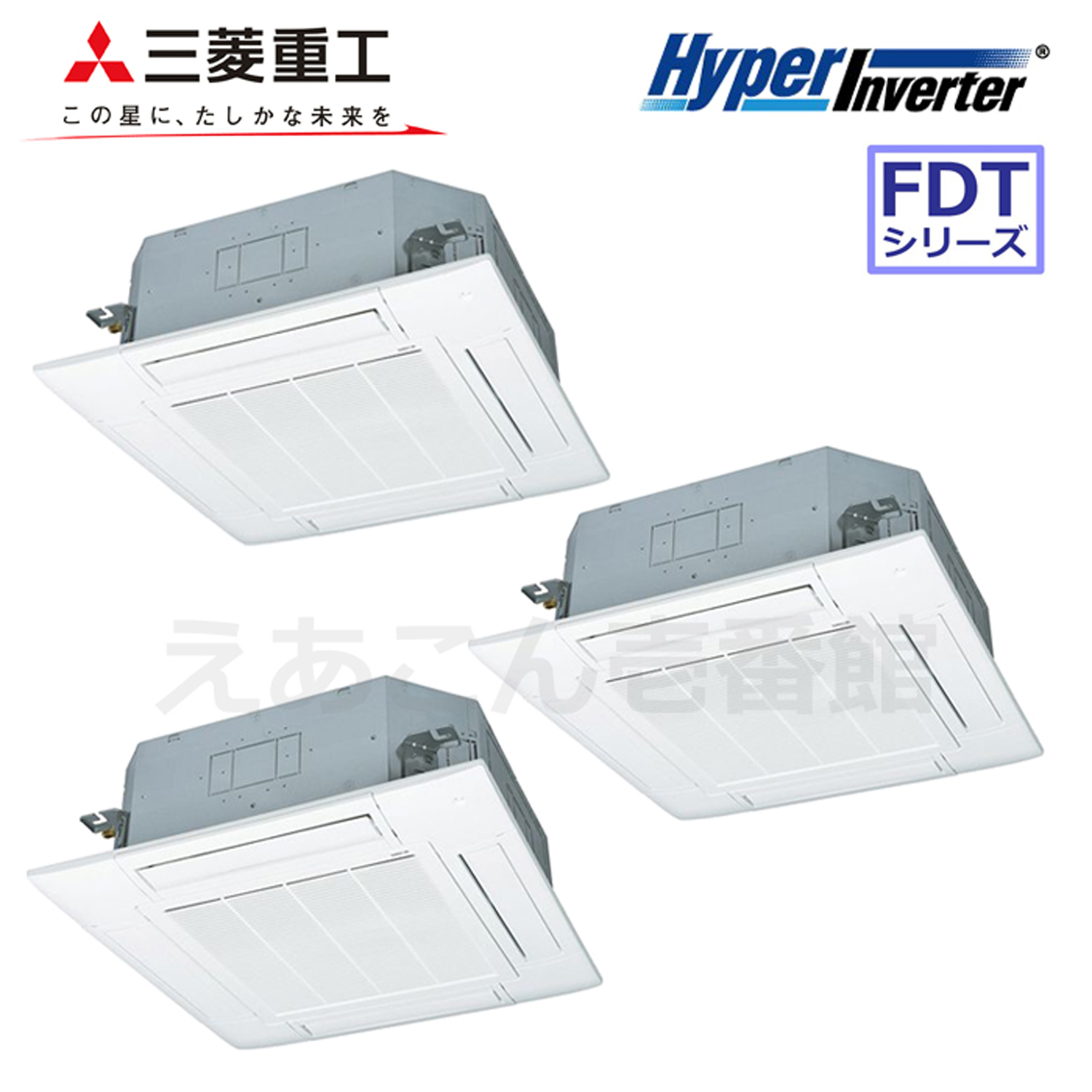 三菱重工　FDTV2245HT5SA　天井埋込カセット形4方向　同時トリプル（8馬力　三相　ワイヤード）Hyper Inverter　224形