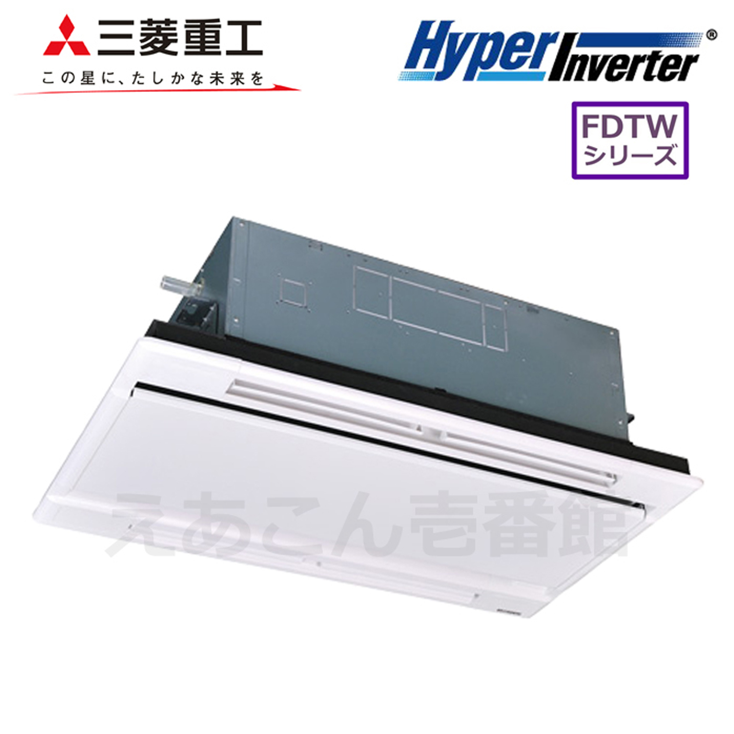 三菱重工　FDTWV405HA5SA　天井埋込カセット形2方向　シングル（1.5馬力　三相　ワイヤード）Hyper Inverter　40形