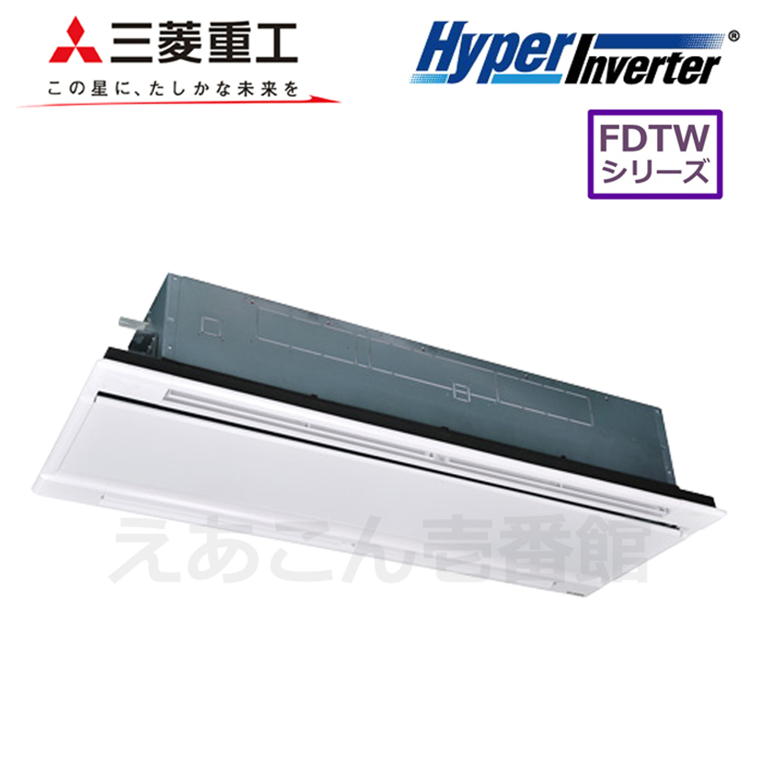 三菱重工　FDTWV1405HA5SA　天井埋込カセット形2方向　シングル（5馬力　三相　ワイヤード）Hyper Inverter　140形