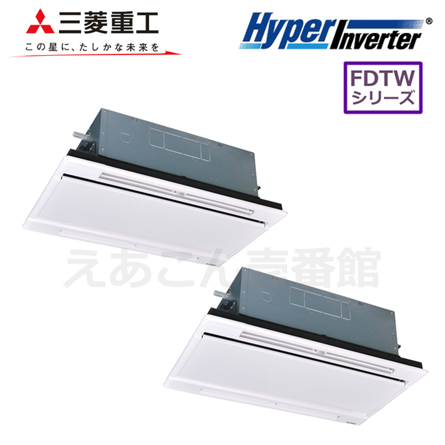 三菱重工　FDTWV805HP5SA　天井埋込カセット形2方向　同時ツイン（3馬力　三相　ワイヤード）Hyper Inverter　80形