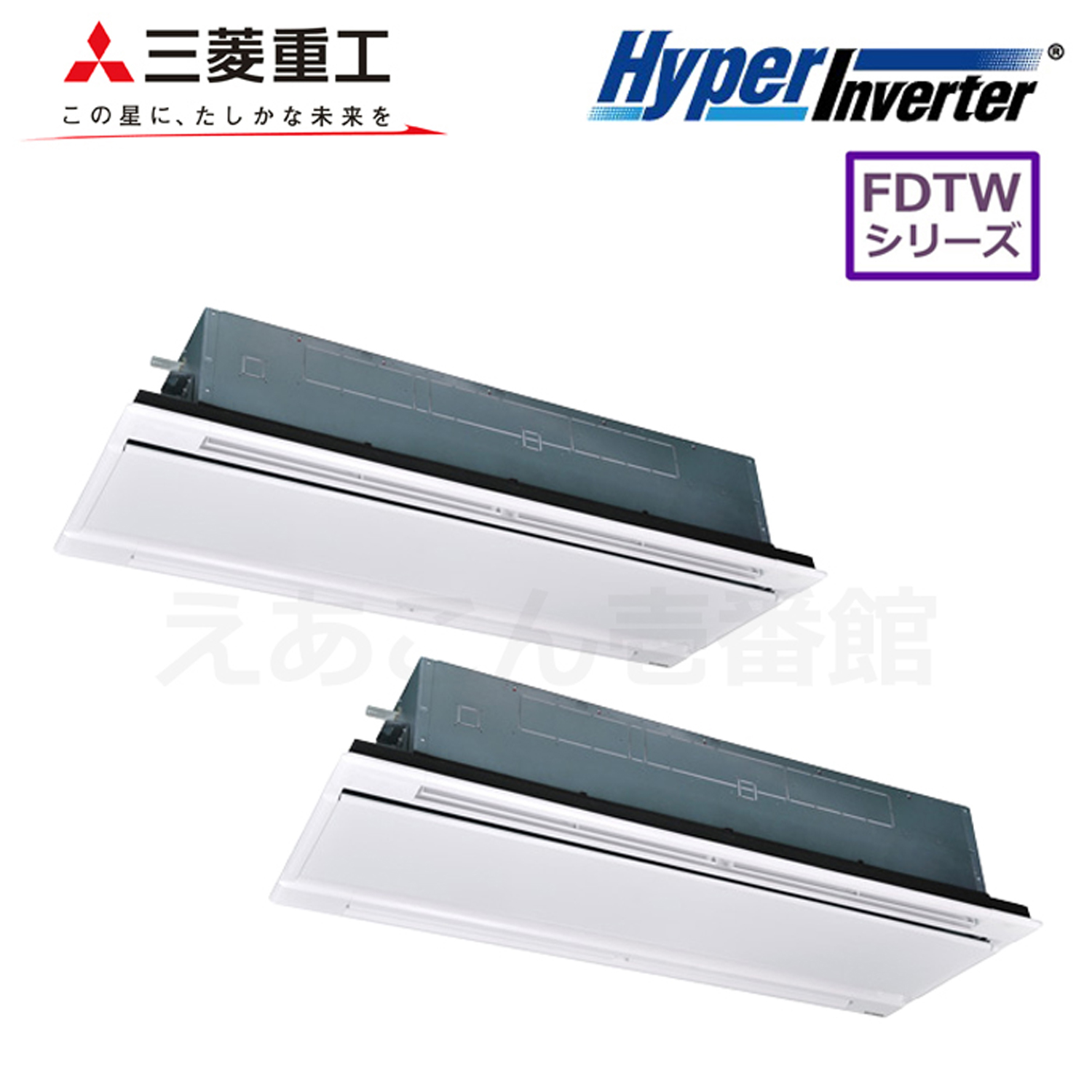 三菱重工　FDTWV2245HP5SA　天井埋込カセット形2方向　同時ツイン（8馬力　三相　ワイヤード）Hyper Inverter　224形