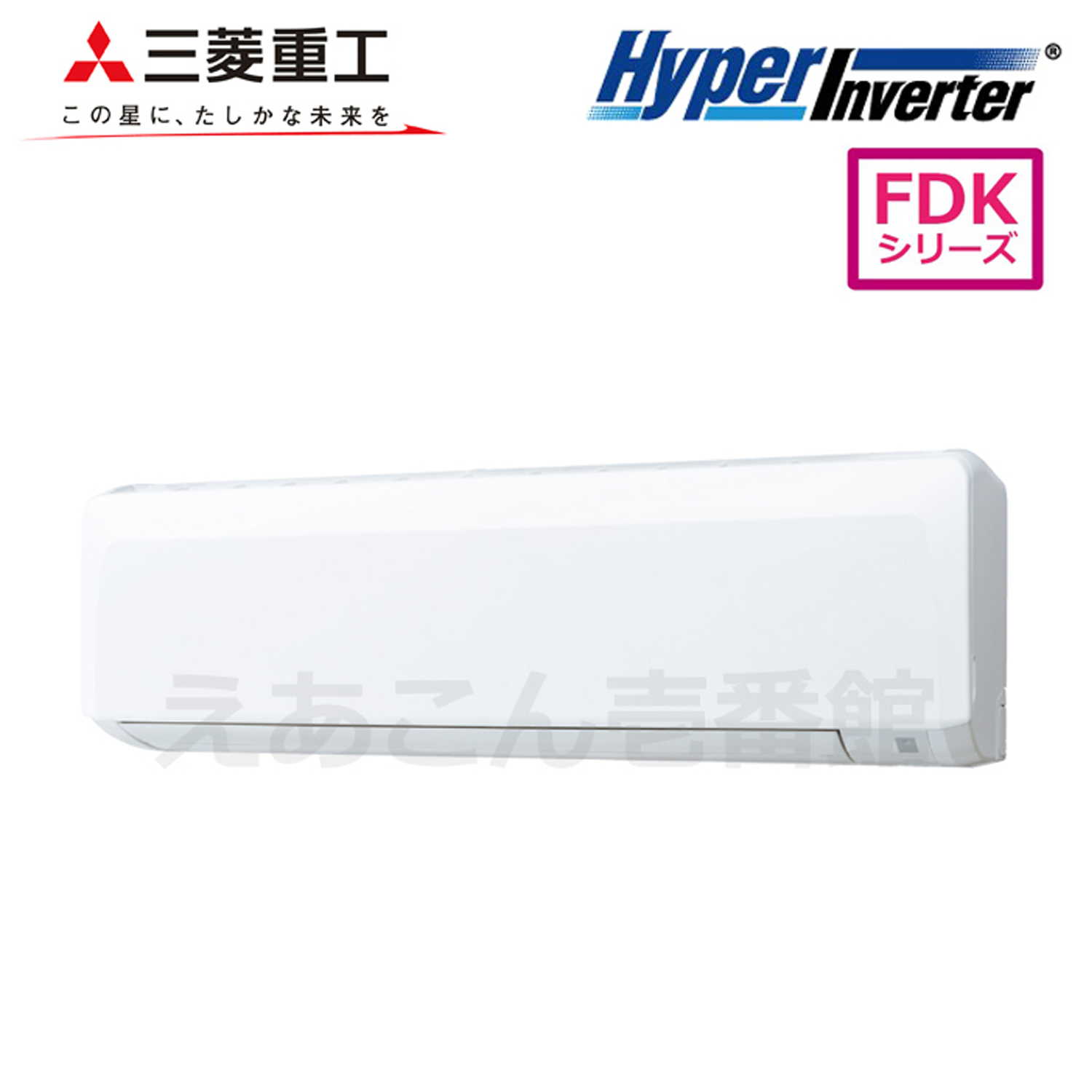 三菱重工　FDKV635HA5SA　壁掛形　シングル（2.5馬力　三相　ワイヤード）Hyper　Inverter　63形