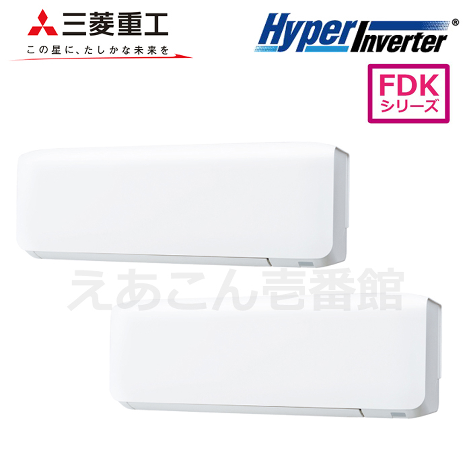 三菱重工　FDKV805HP5SA　壁掛形　同時ツイン（3馬力　三相　ワイヤード）Hyper　Inverter　80形