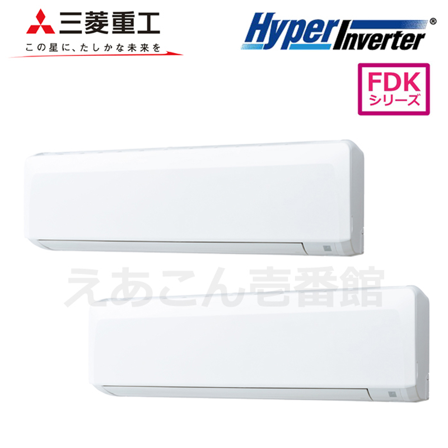 三菱重工　FDKV1405HPA5SA　壁掛形　同時ツイン（5馬力　三相　ワイヤード）Hyper　Inverter　140形