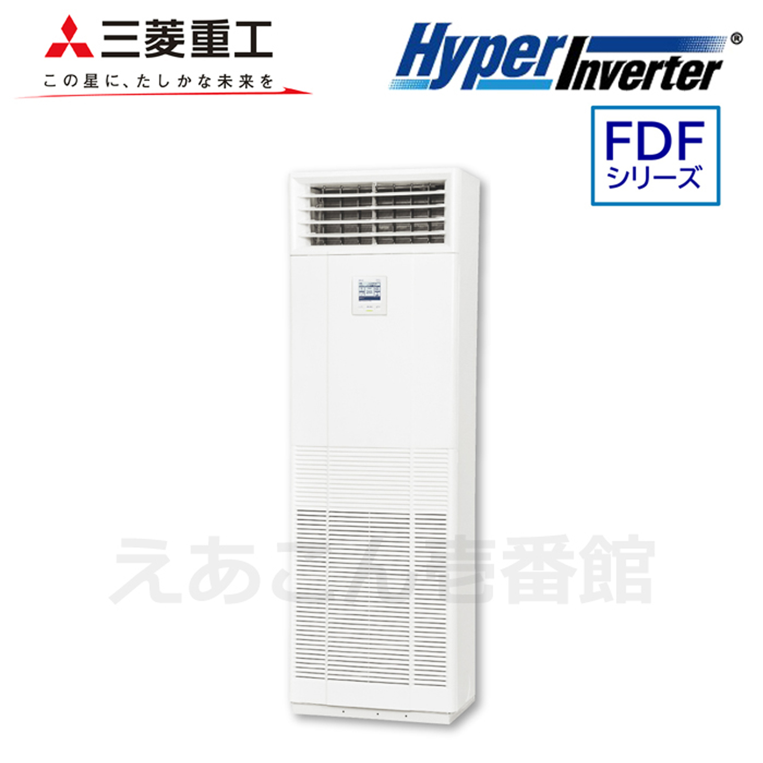 三菱重工　FDFV505HA5SA　床置形　シングル（2馬力　三相　ワイヤード）Hyper　Inverter　50形