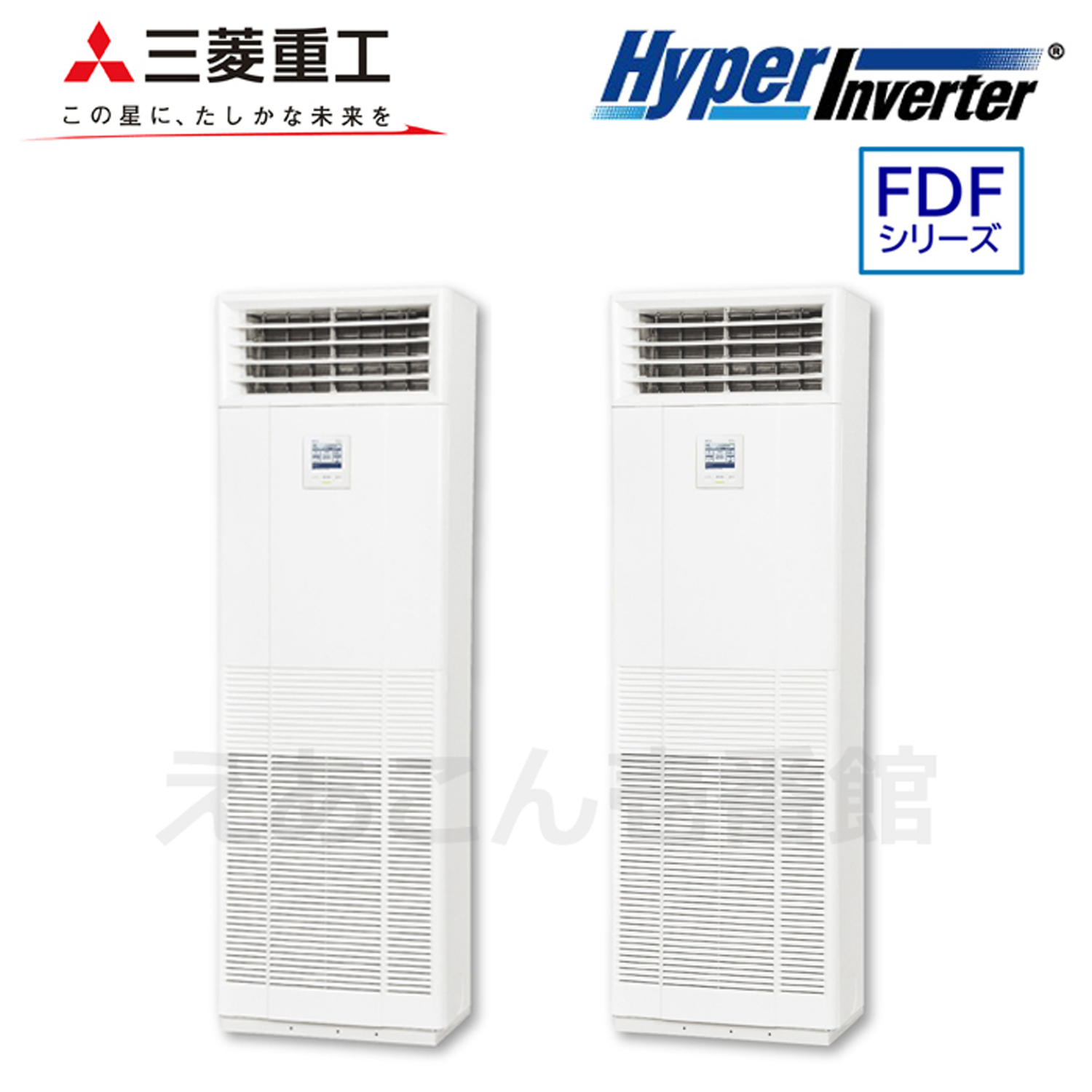 三菱重工　FDFV1125HPA5SA　床置形　同時ツイン（4馬力　三相　ワイヤード）Hyper　Inverter　112形