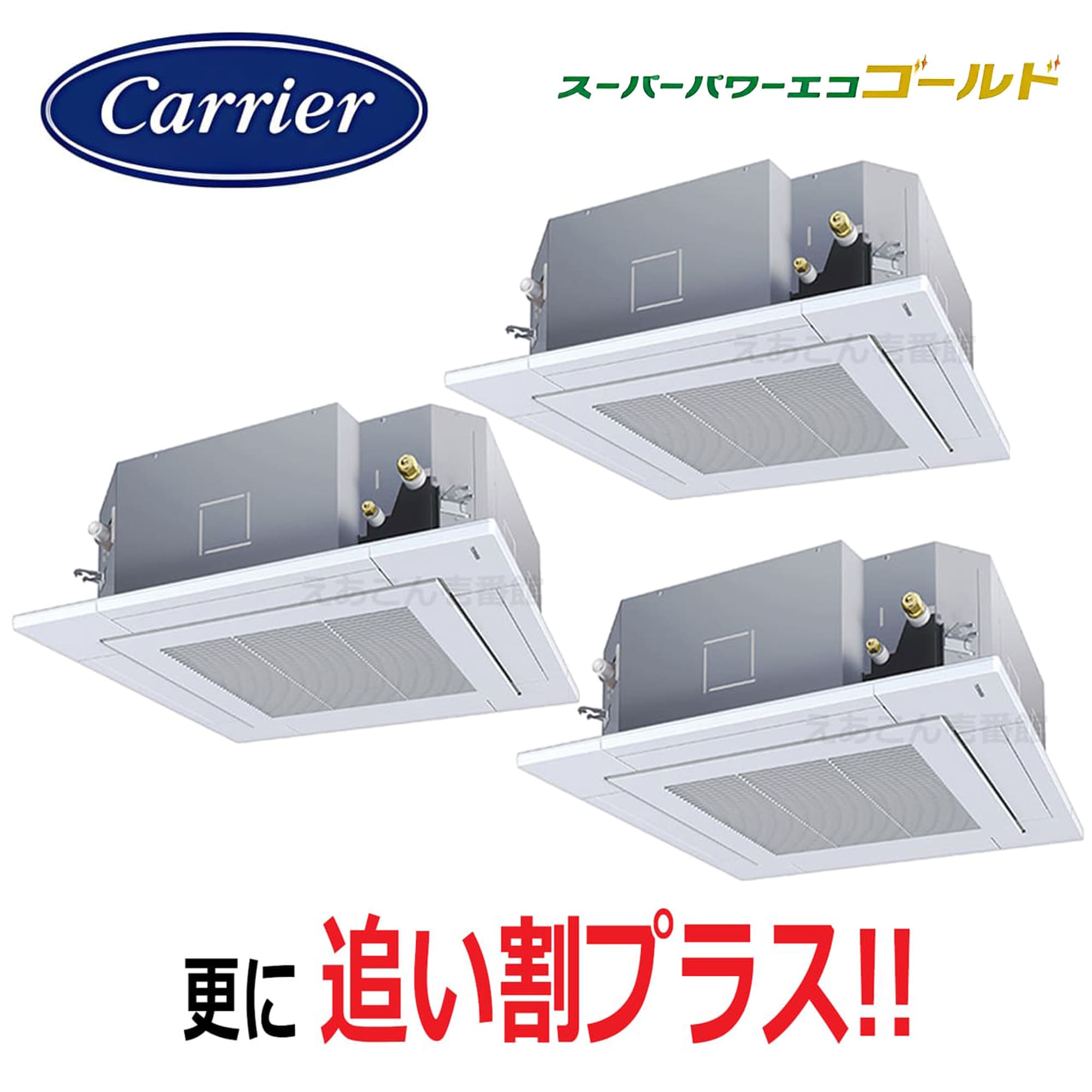 東芝  GUSC22413MUB  天井埋込カセット形4方向　同時トリプル（8馬力　三相　ワイヤード）スパーパワーエコゴールド　224形