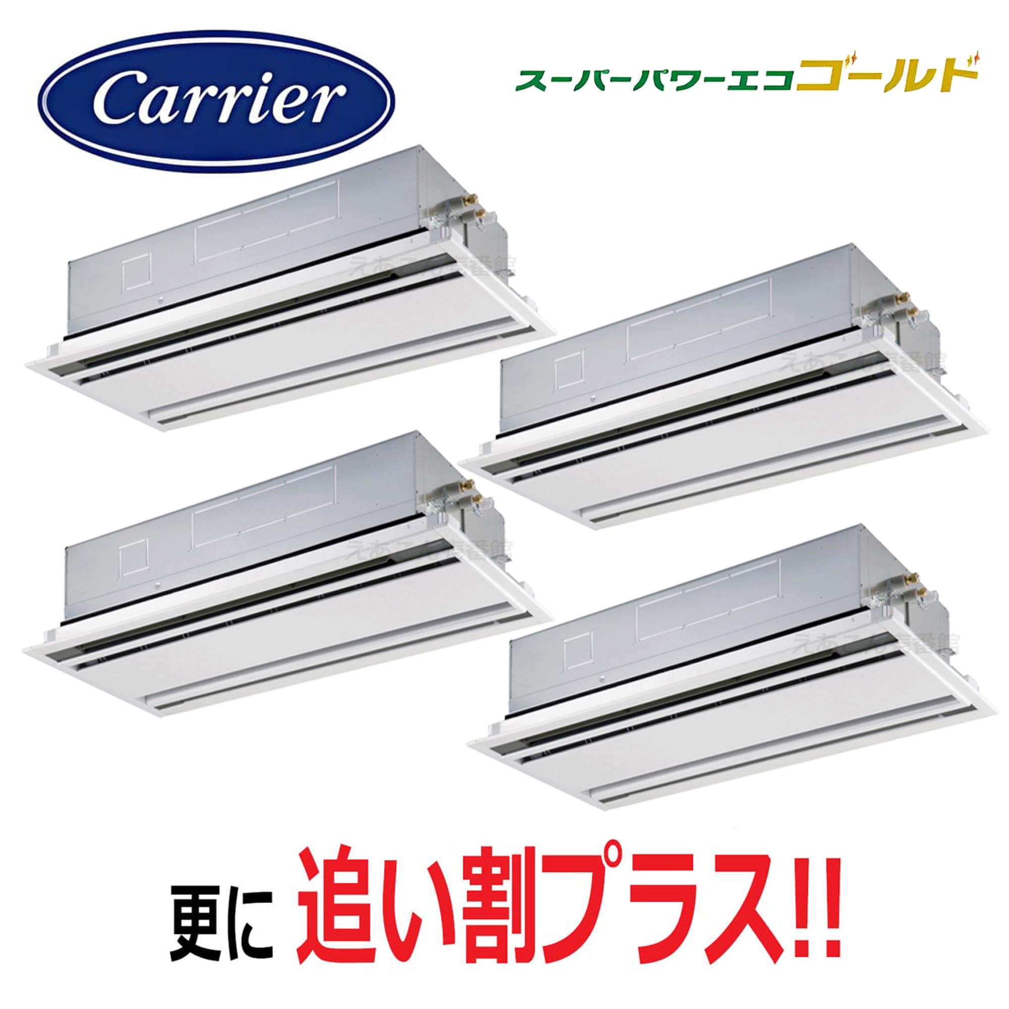 東芝  GWSF22413MUB  天井埋込カセット形2方向　同時ダブルツイン（8馬力　三相　ワイヤード）スパーパワーエコゴールド　224形