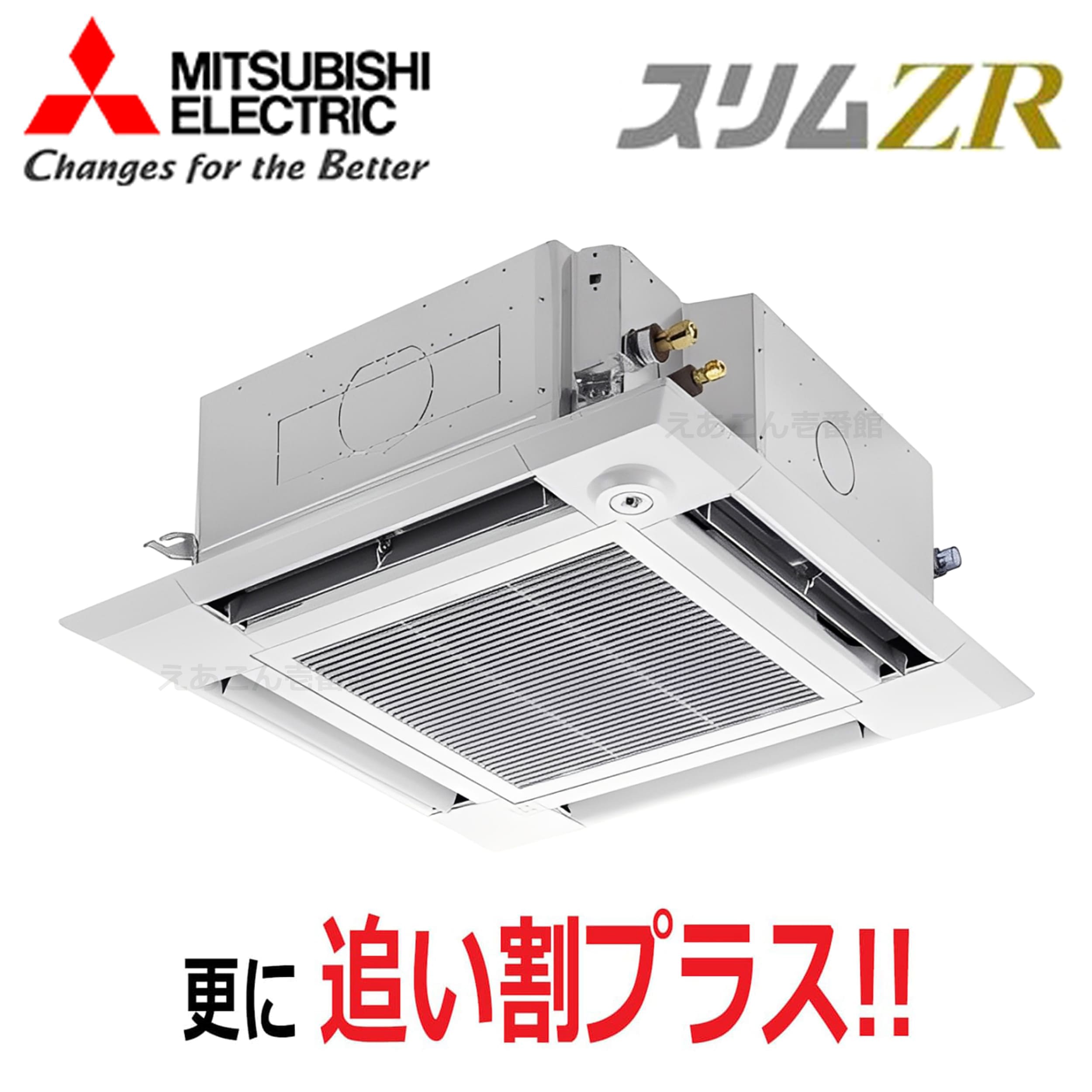 三菱  PLZ-ZRMP50HF5  天井埋込カセット形4方向 　シングル（2馬力　三相　ワイヤード）　スリムZR　i-スクエアタイプ　50形