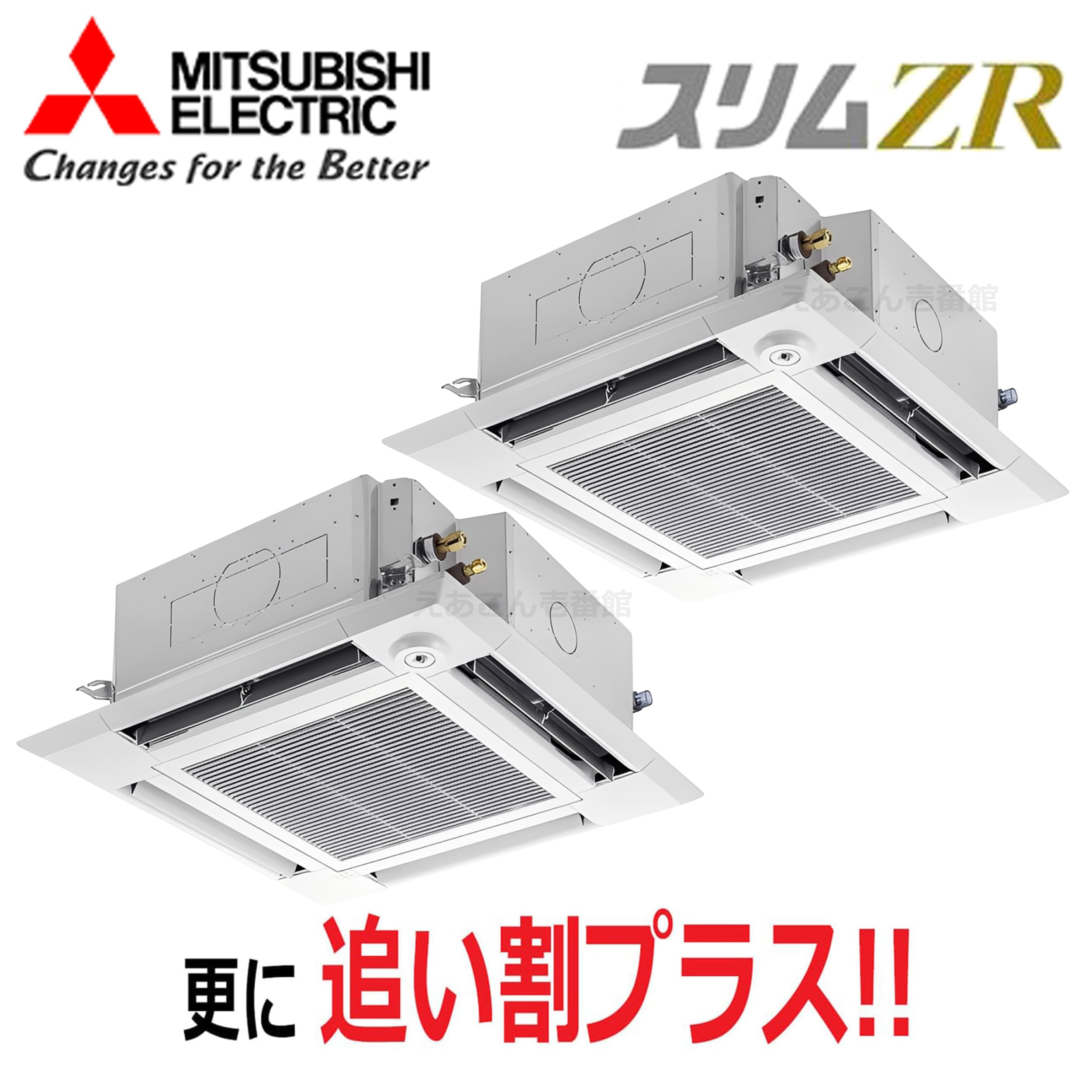 三菱　PLZX-ZRMP80HF5　天井埋込カセット形4方向 　同時ツイン（3馬力　三相　ワイヤード）　スリムZR　i-スクエアタイプ　80形