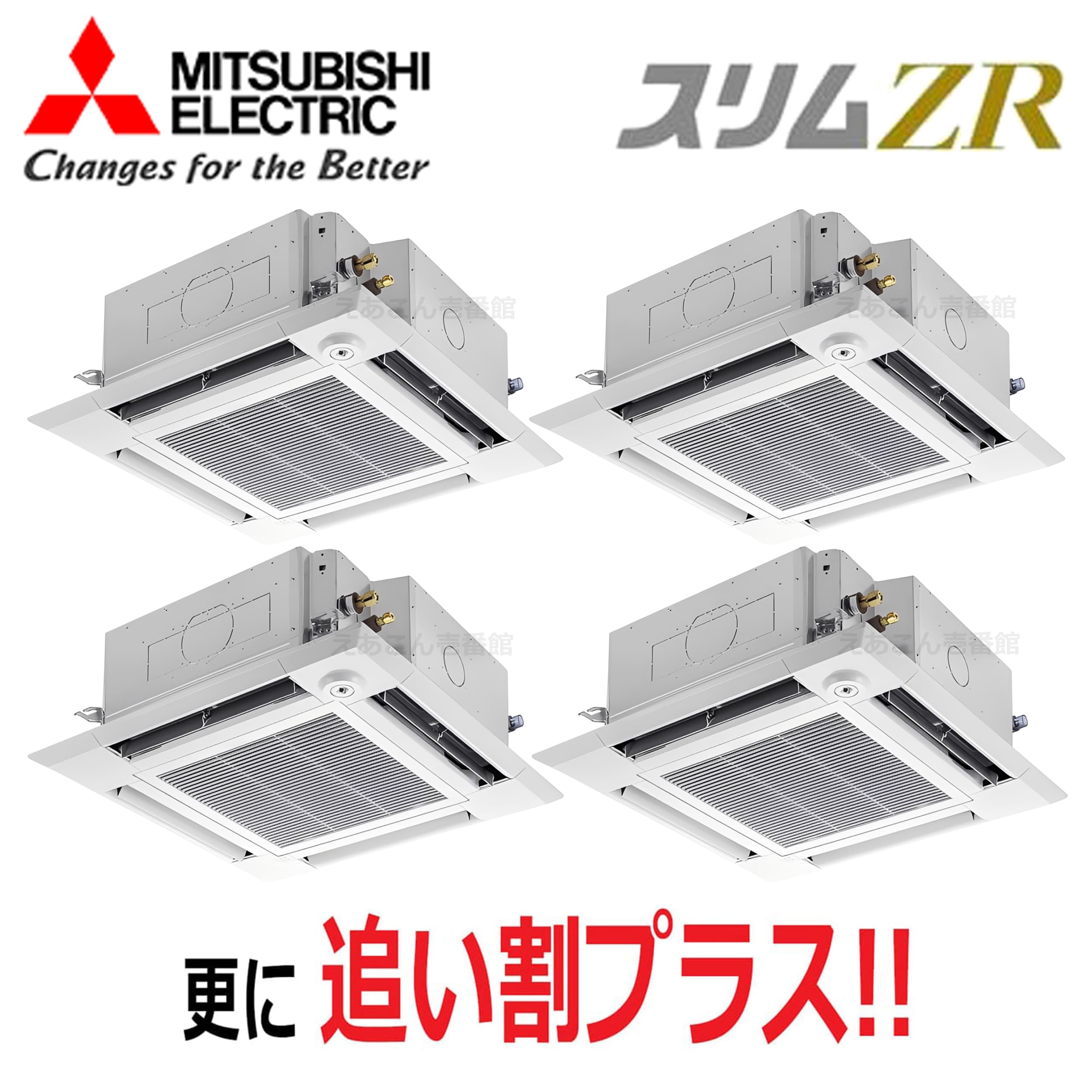 三菱　PLZD-ZRMP280HF5　天井埋込カセット形4方向 　同時ダブルツイン（10馬力　三相　ワイヤード）　スリムZR　i-スクエアタイプ　280形