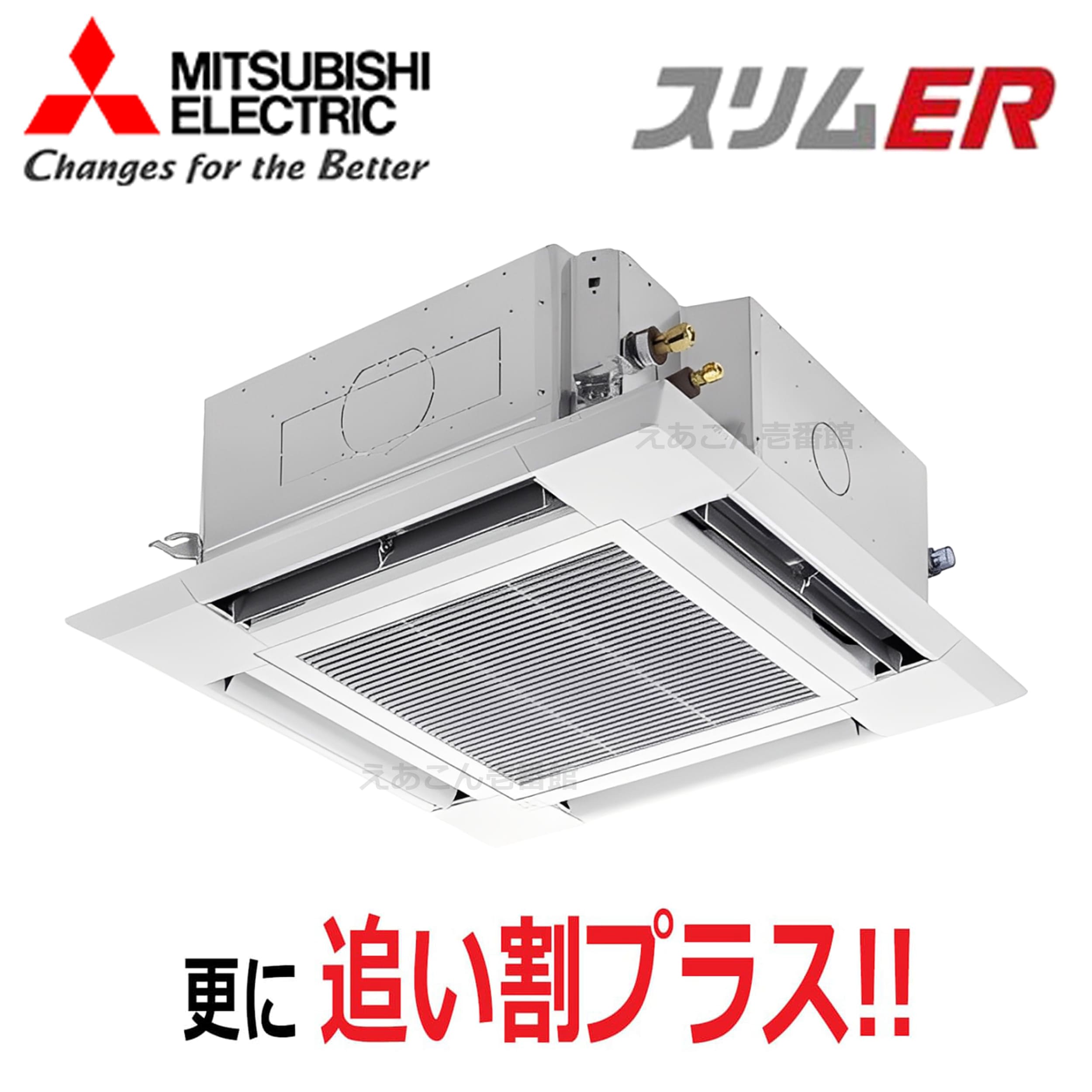 三菱  PLZ-ERMP50H5  天井埋込カセット形4方向 　シングル（2馬力　三相　ワイヤード）　スリムER　i-スクエアタイプ　50形