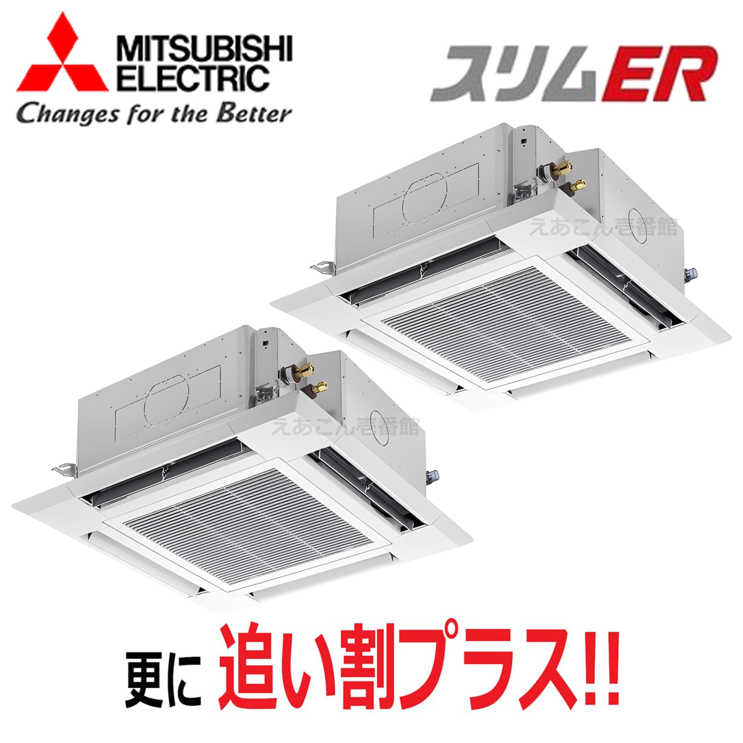 三菱　PLZX-ERMP112H5　天井埋込カセット形4方向 　同時ツイン（4馬力　三相　ワイヤード）　スリムER　i-スクエアタイプ　81形