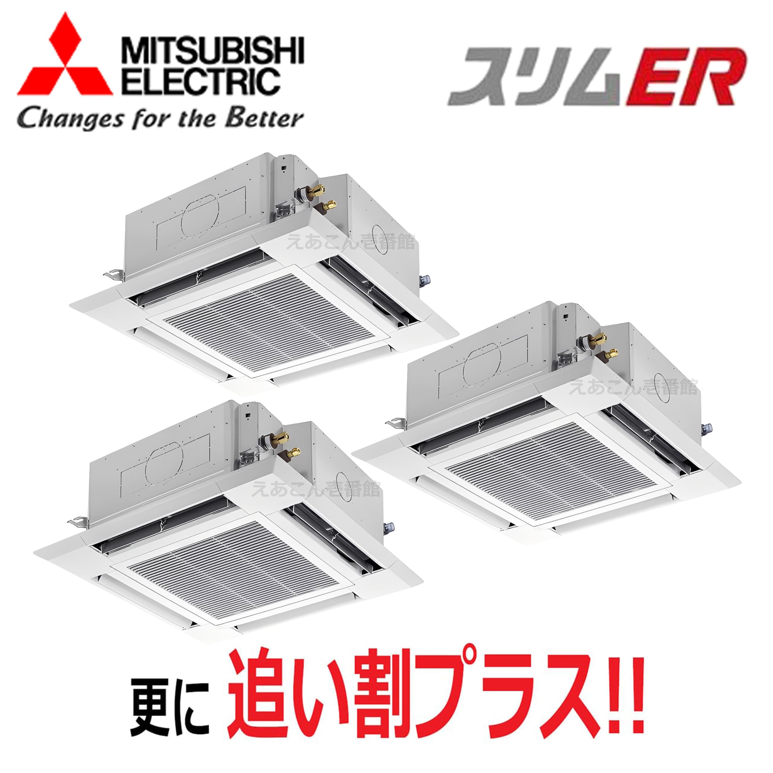 三菱　PLZT-ERMP224H5　天井埋込カセット形4方向 　同時トリプル（8馬力　三相　ワイヤード）　スリムER　i-スクエアタイプ　224形