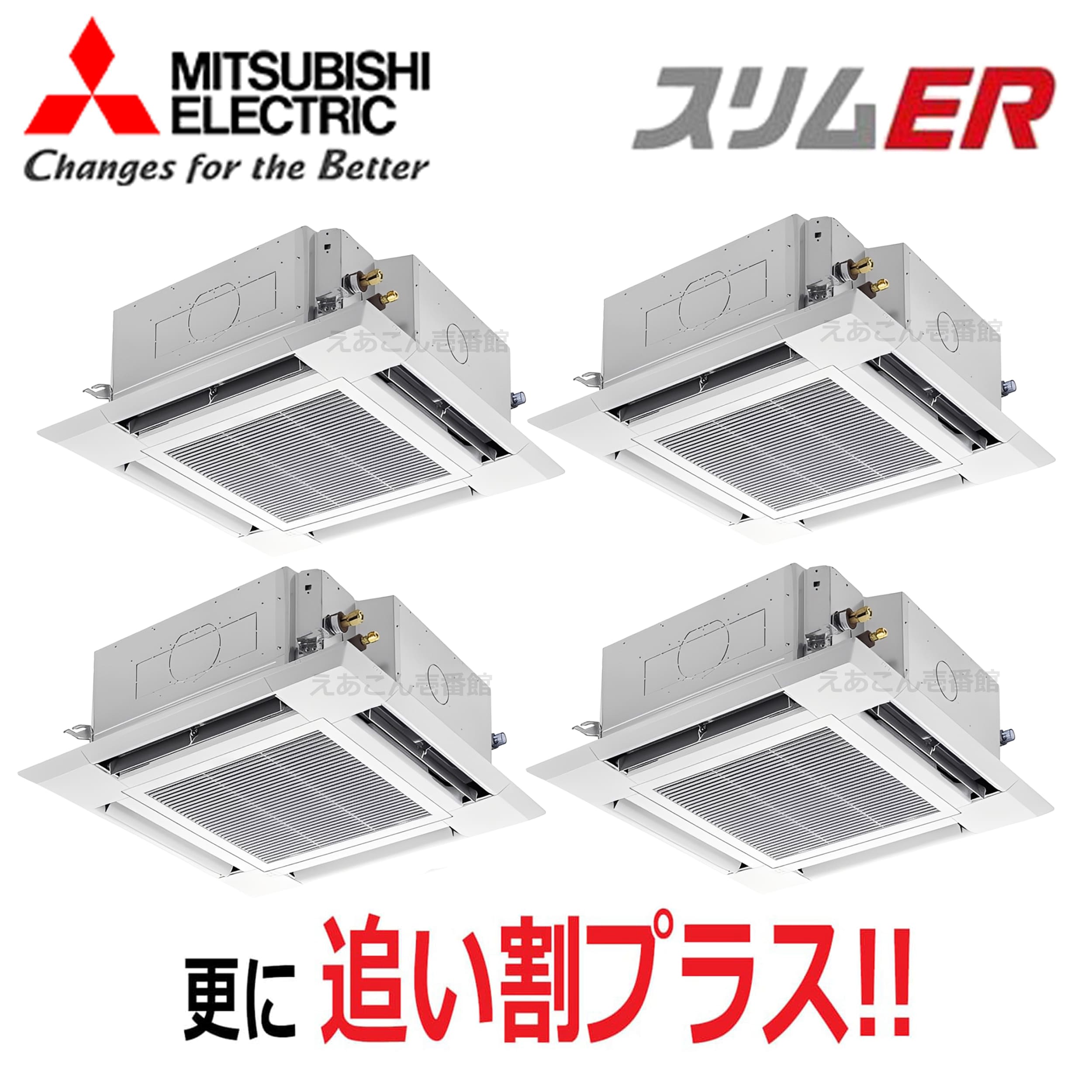 三菱　PLZD-ERMP280H5　天井埋込カセット形4方向 　同時ダブルツイン（10馬力　三相　ワイヤード）　スリムER　i-スクエアタイプ　280形